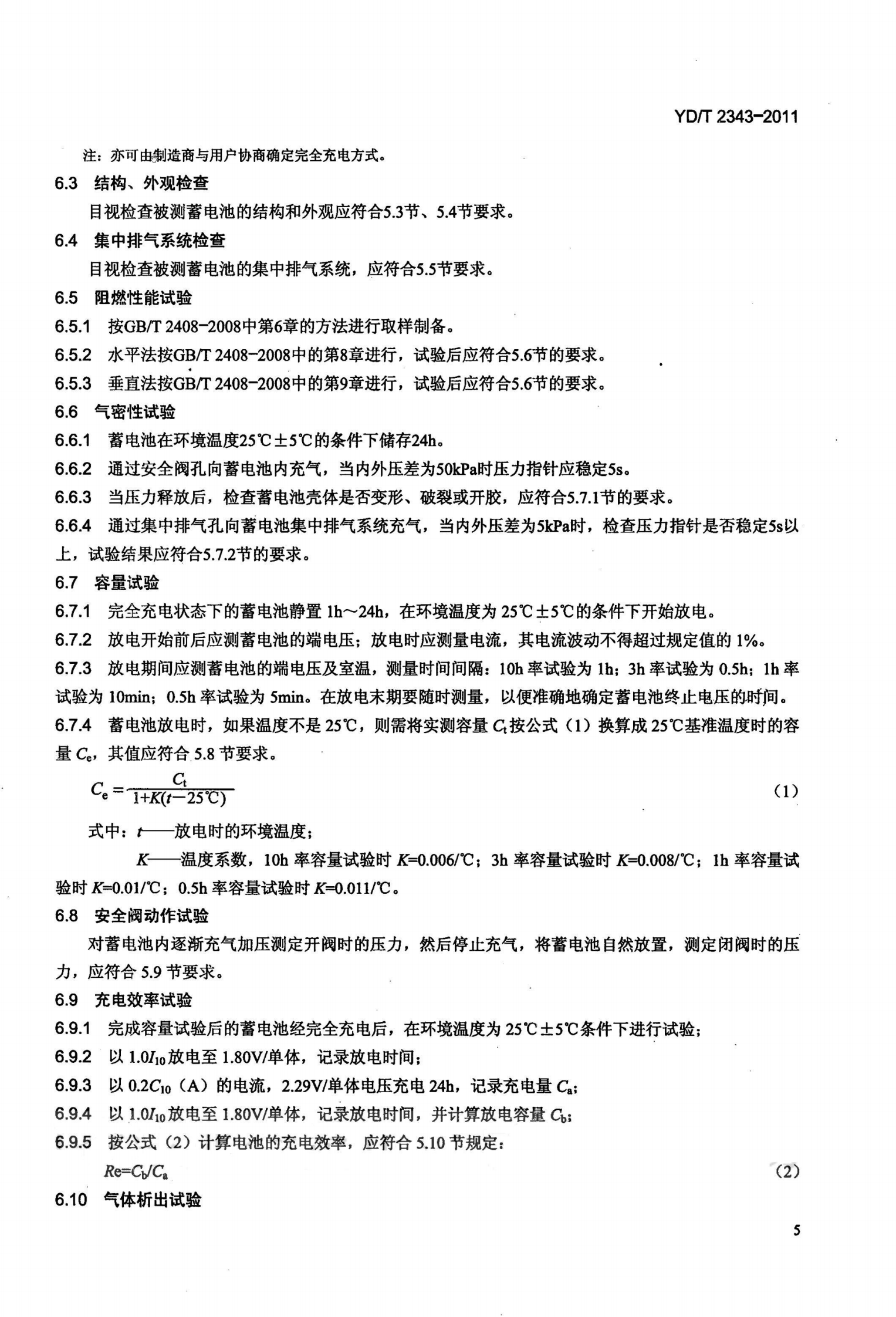 YDT 2343-2011 通信用前置端子阀控式密封铅酸蓄电池 第8页