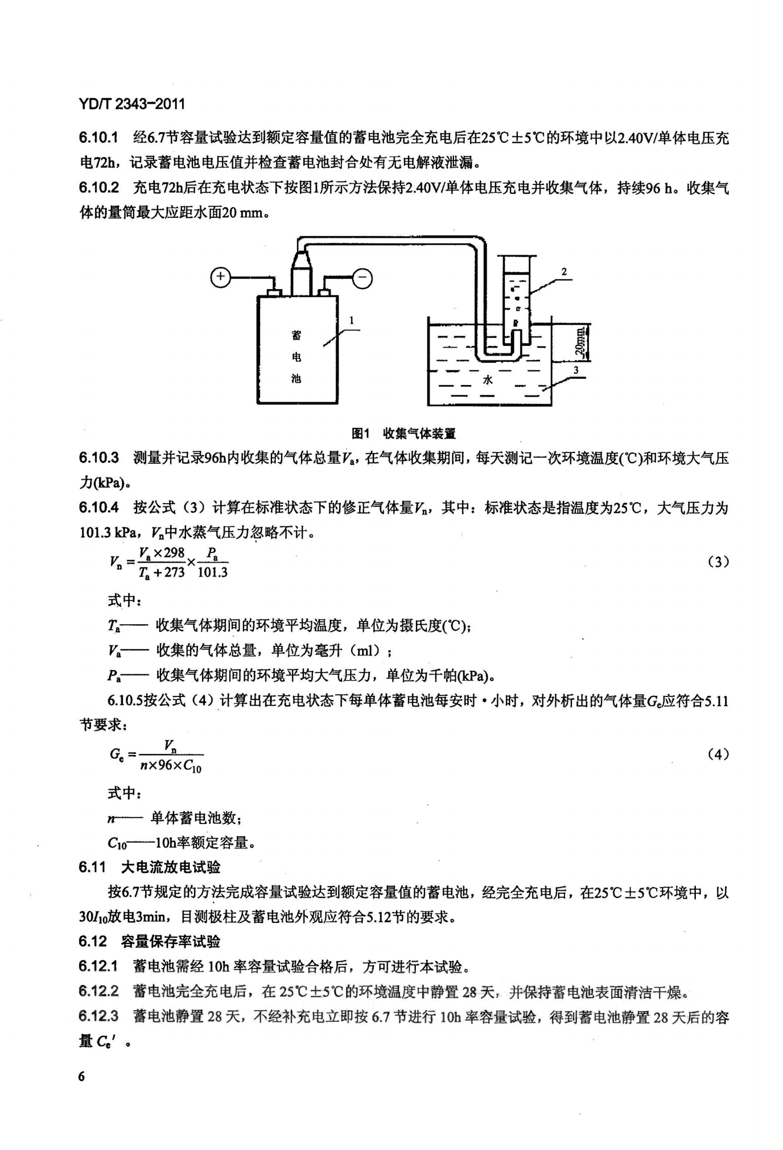 YDT 2343-2011 通信用前置端子阀控式密封铅酸蓄电池 第9页