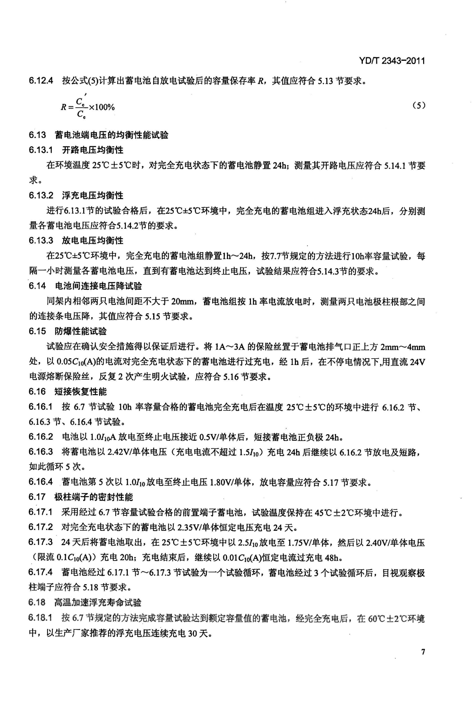 YDT 2343-2011 通信用前置端子阀控式密封铅酸蓄电池 第10页