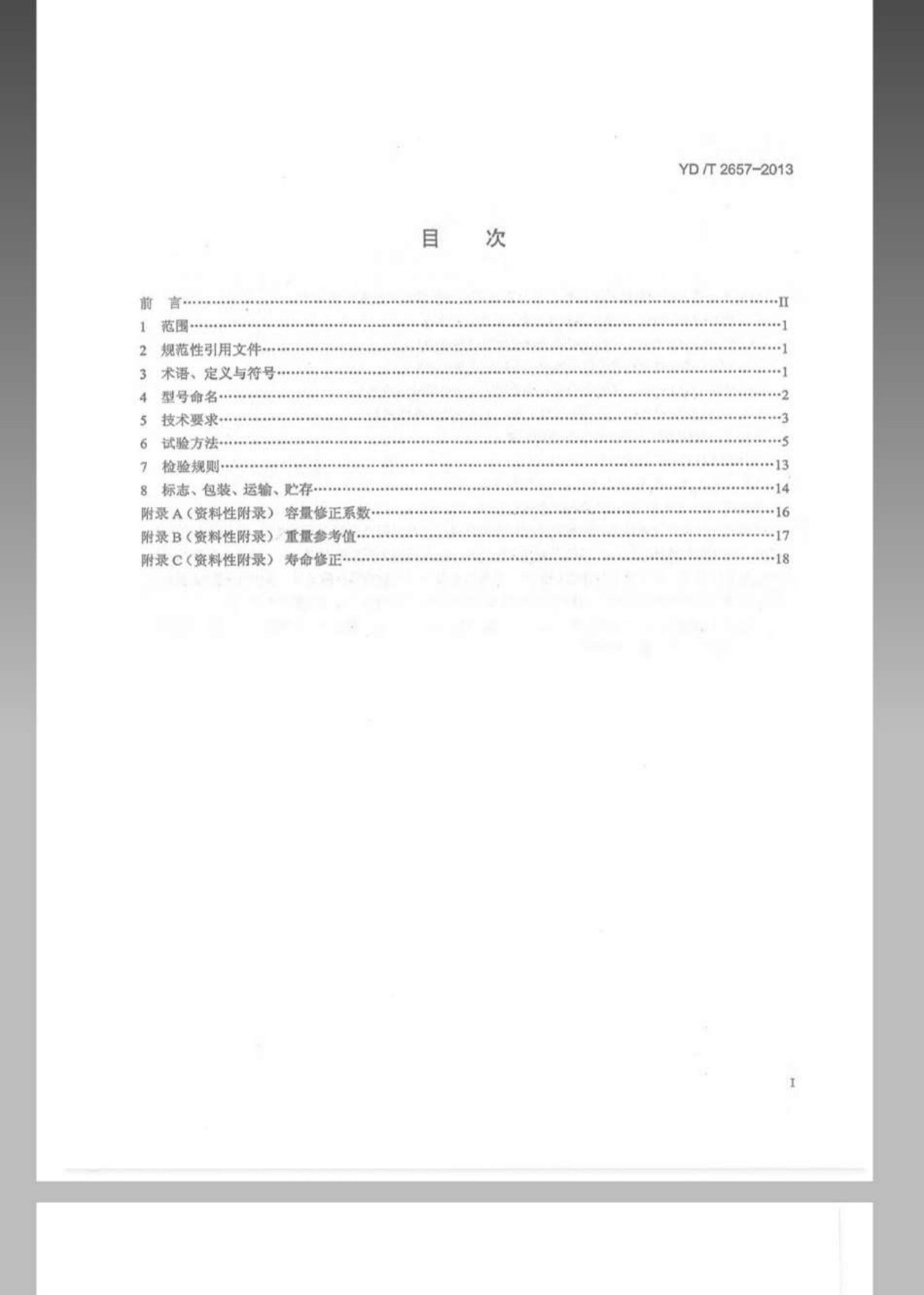 YDT 2657-2013 通信用高温型阀控式密封铅酸蓄电池 第2页