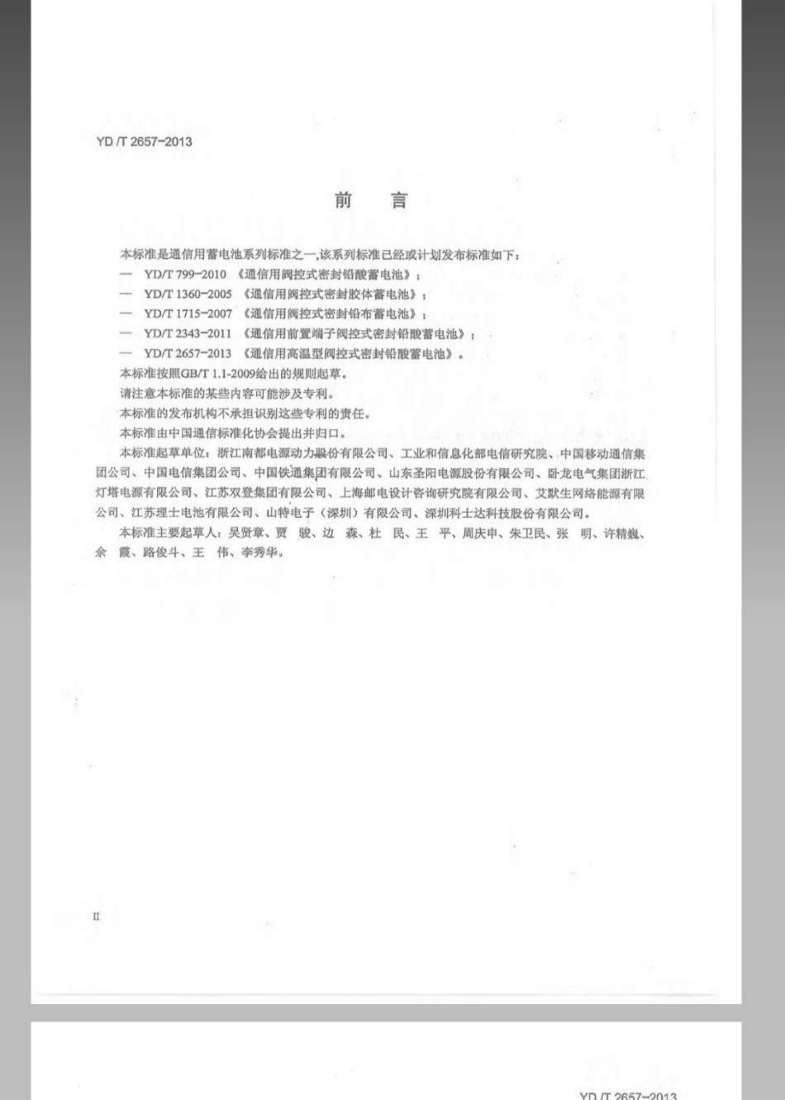 YDT 2657-2013 通信用高温型阀控式密封铅酸蓄电池 第3页