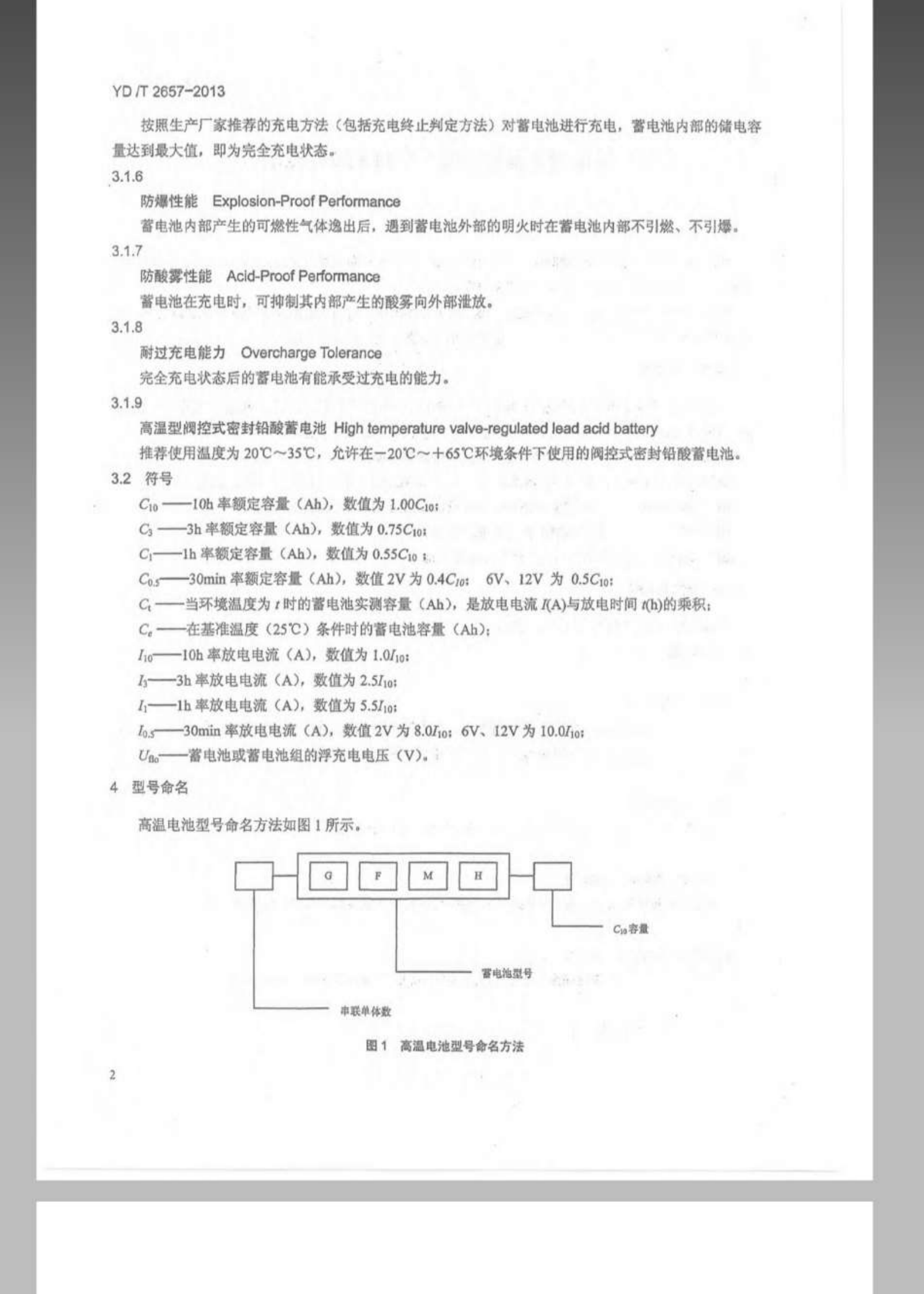 YDT 2657-2013 通信用高温型阀控式密封铅酸蓄电池 第5页