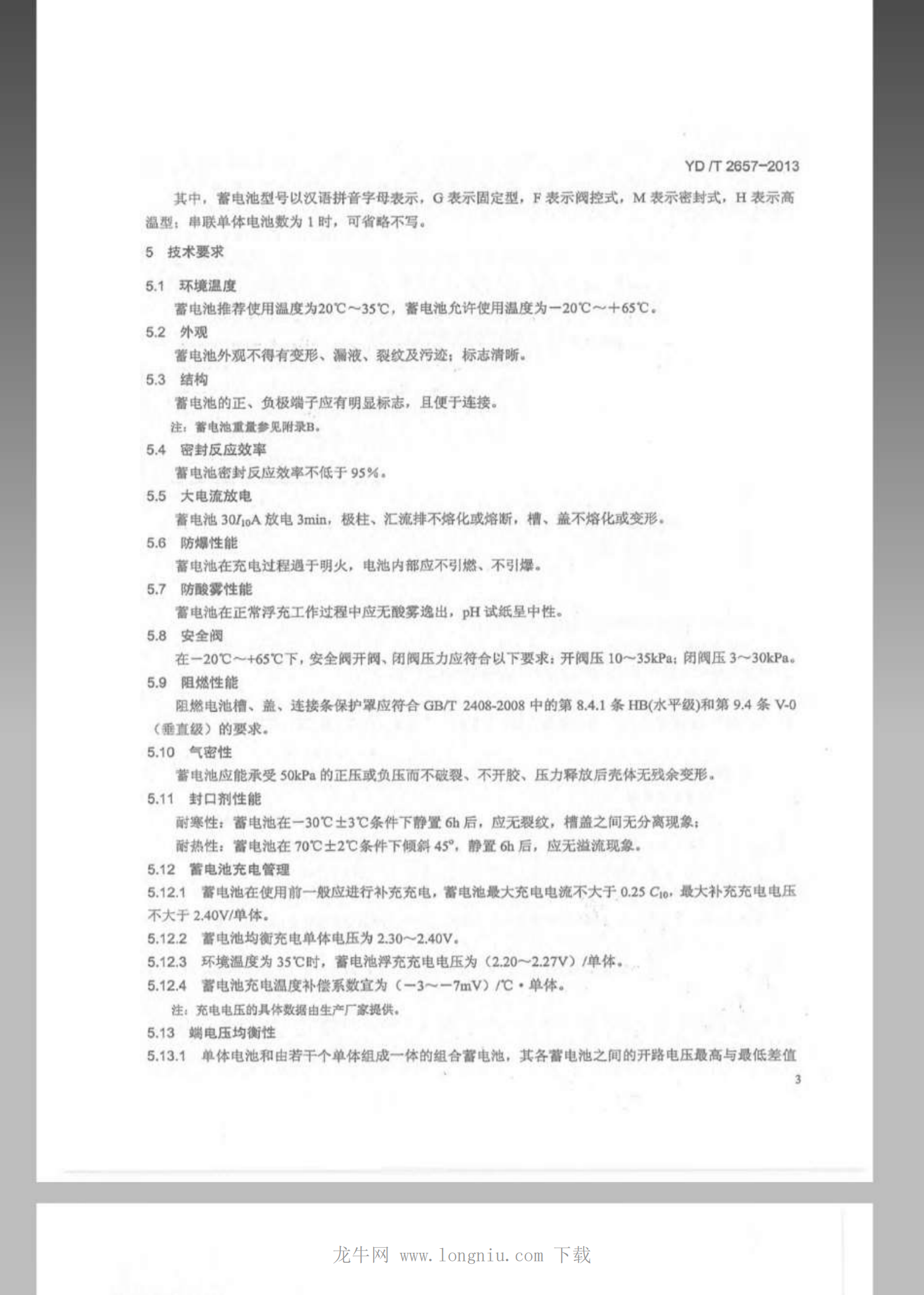 YDT 2657-2013 通信用高温型阀控式密封铅酸蓄电池 第6页