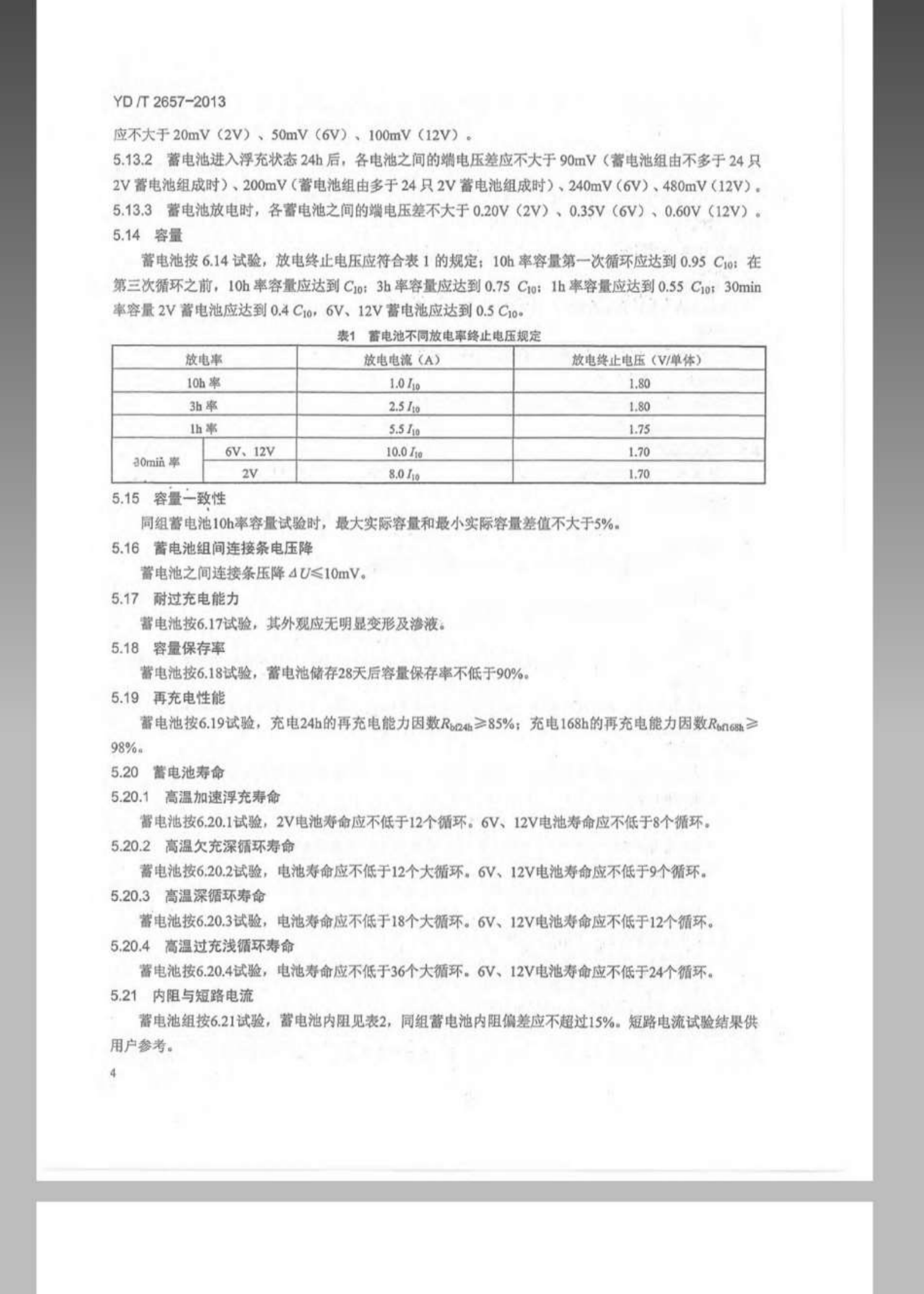 YDT 2657-2013 通信用高温型阀控式密封铅酸蓄电池 第7页