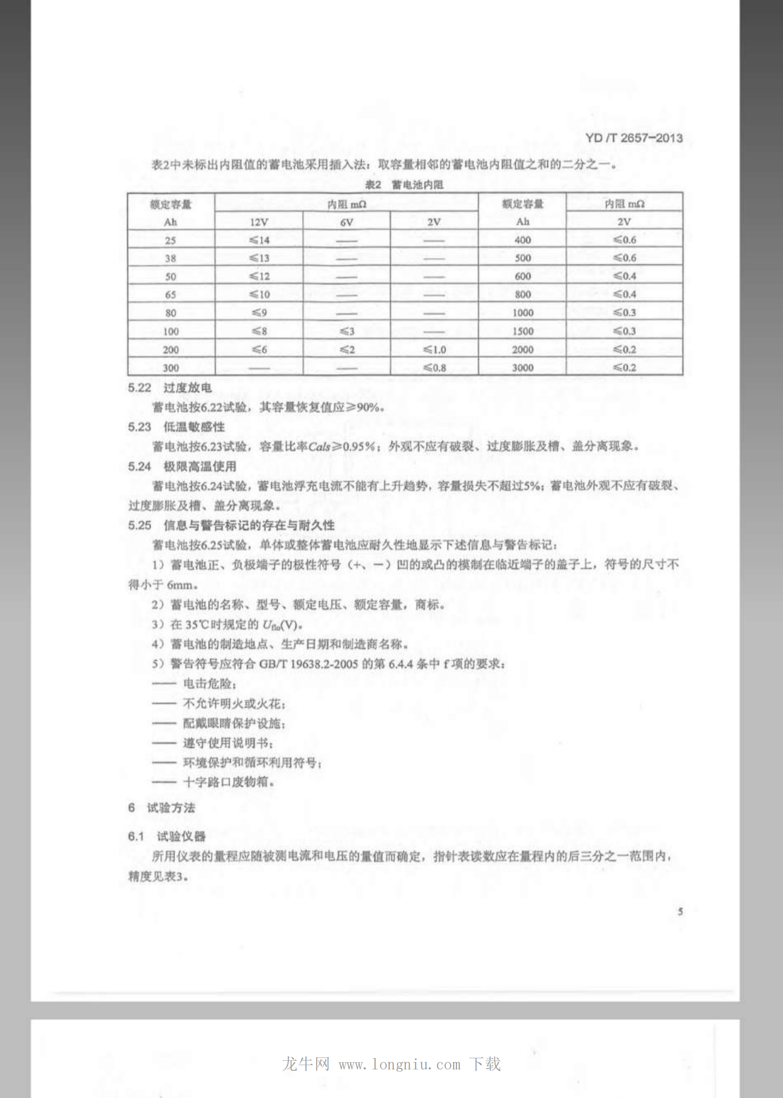 YDT 2657-2013 通信用高温型阀控式密封铅酸蓄电池 第8页