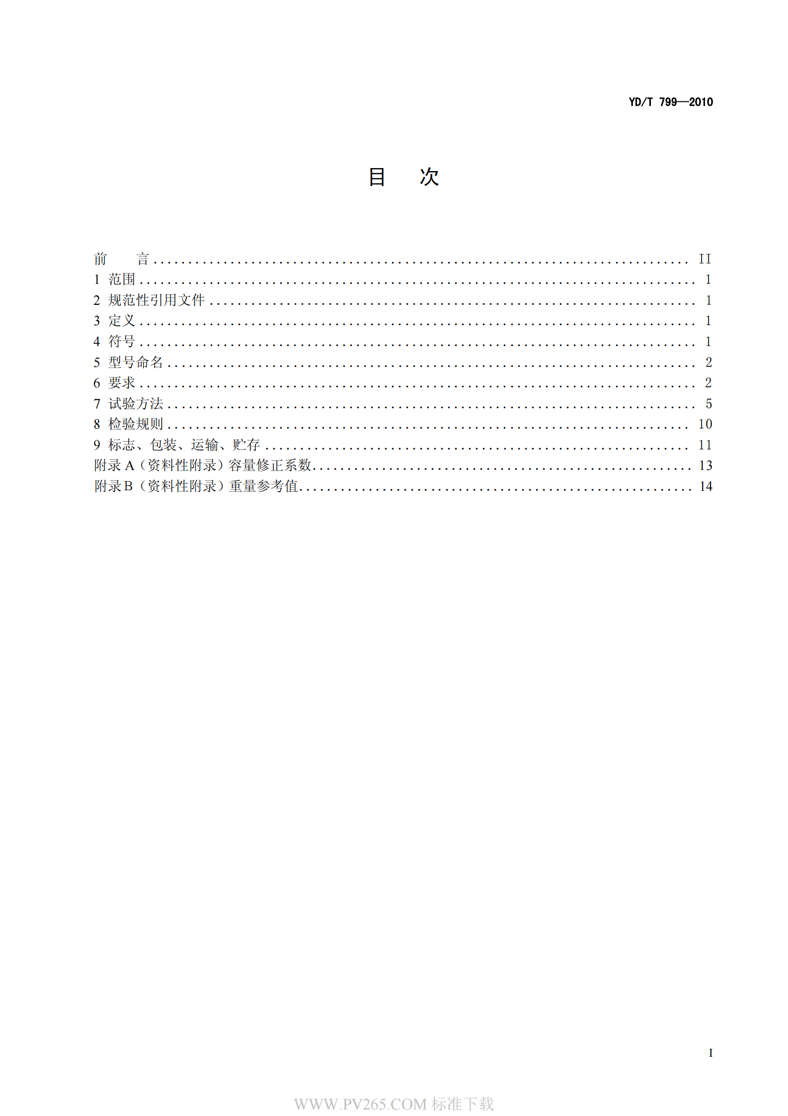 通信用阀控式密封铅酸蓄电池YDT 799-2010 第3页