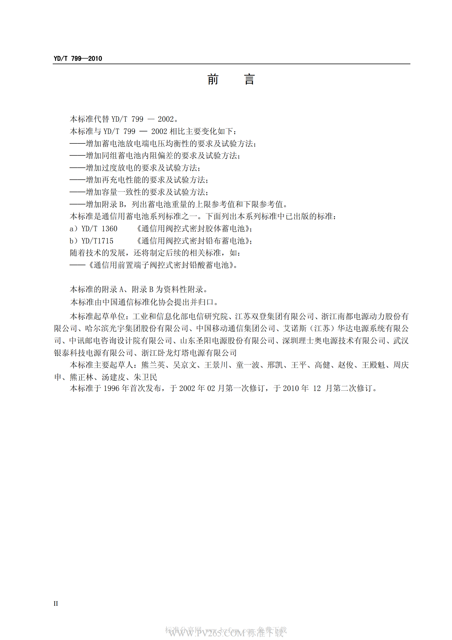 通信用阀控式密封铅酸蓄电池YDT 799-2010 第4页