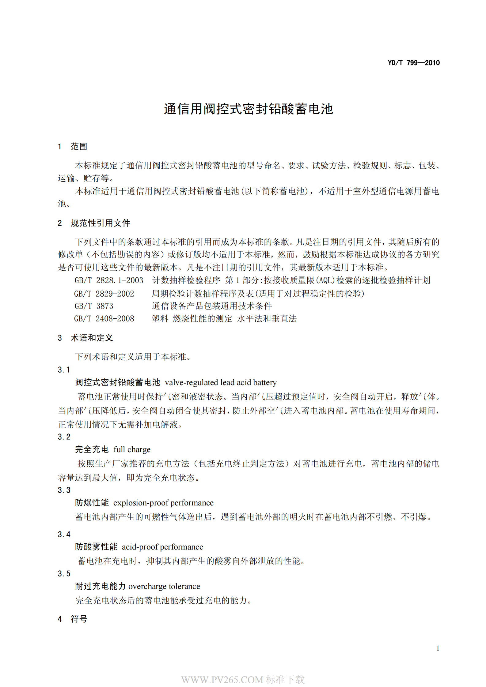 通信用阀控式密封铅酸蓄电池YDT 799-2010 第5页