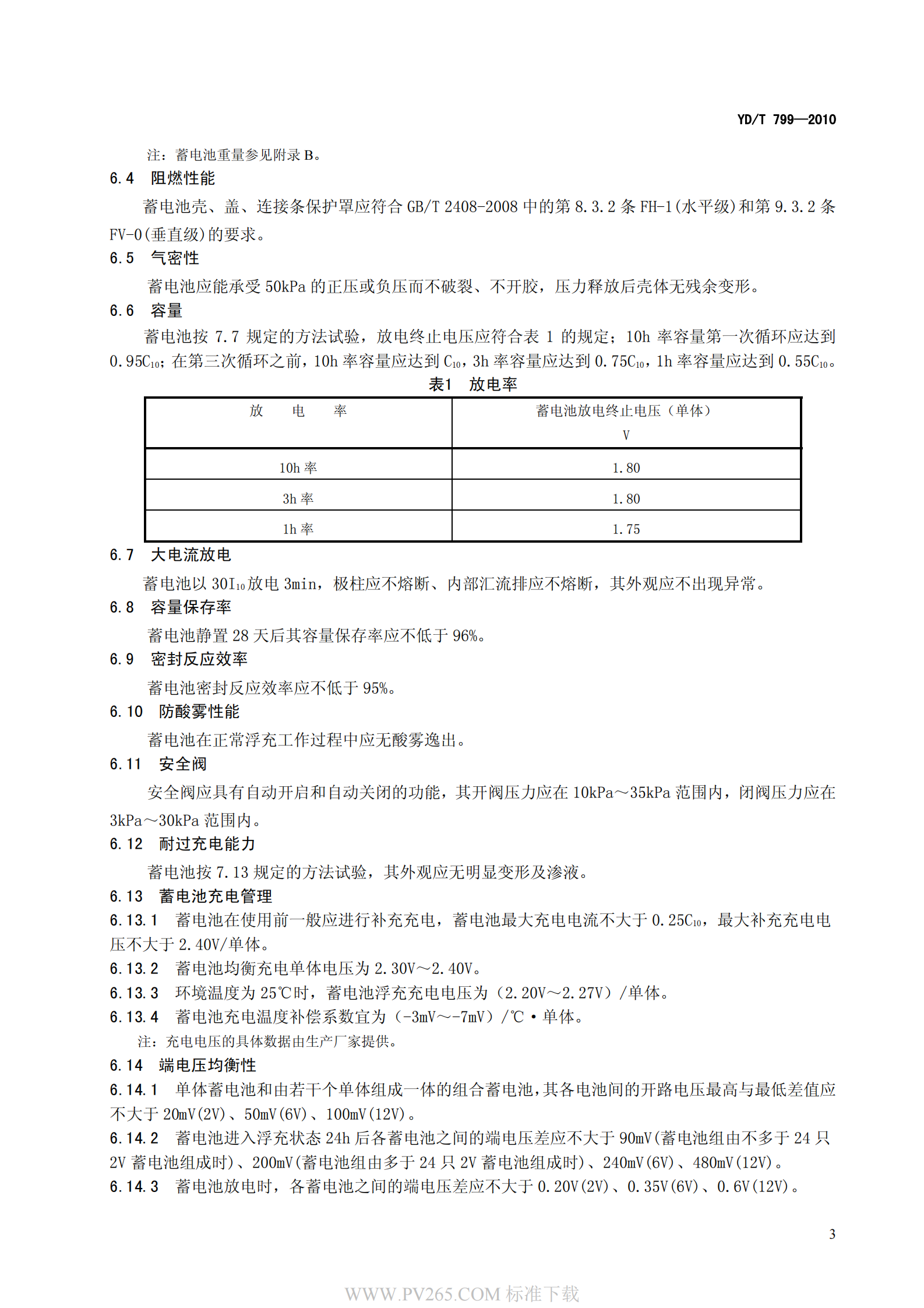 通信用阀控式密封铅酸蓄电池YDT 799-2010 第7页