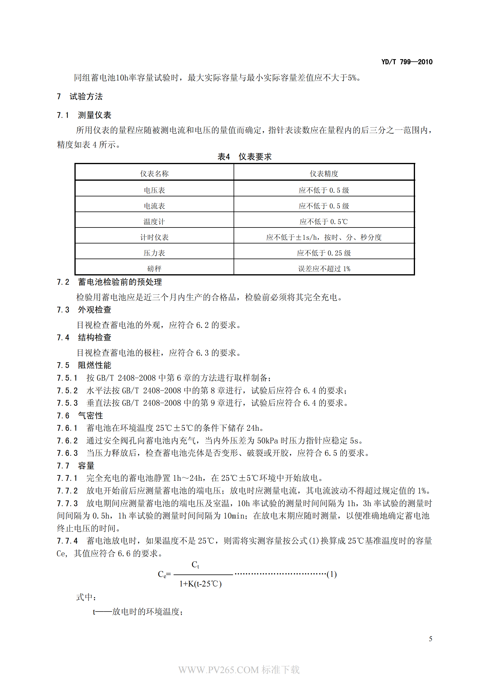 通信用阀控式密封铅酸蓄电池YDT 799-2010 第9页
