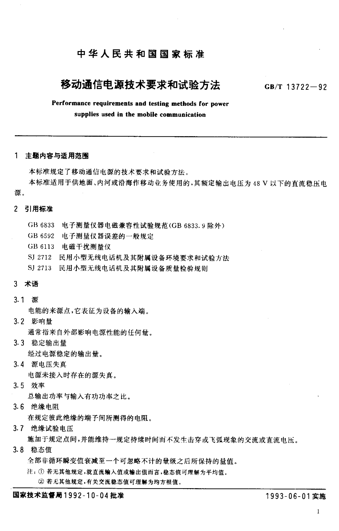 GB 13722-92 移动通信电源技术要求和试验方法 第2页