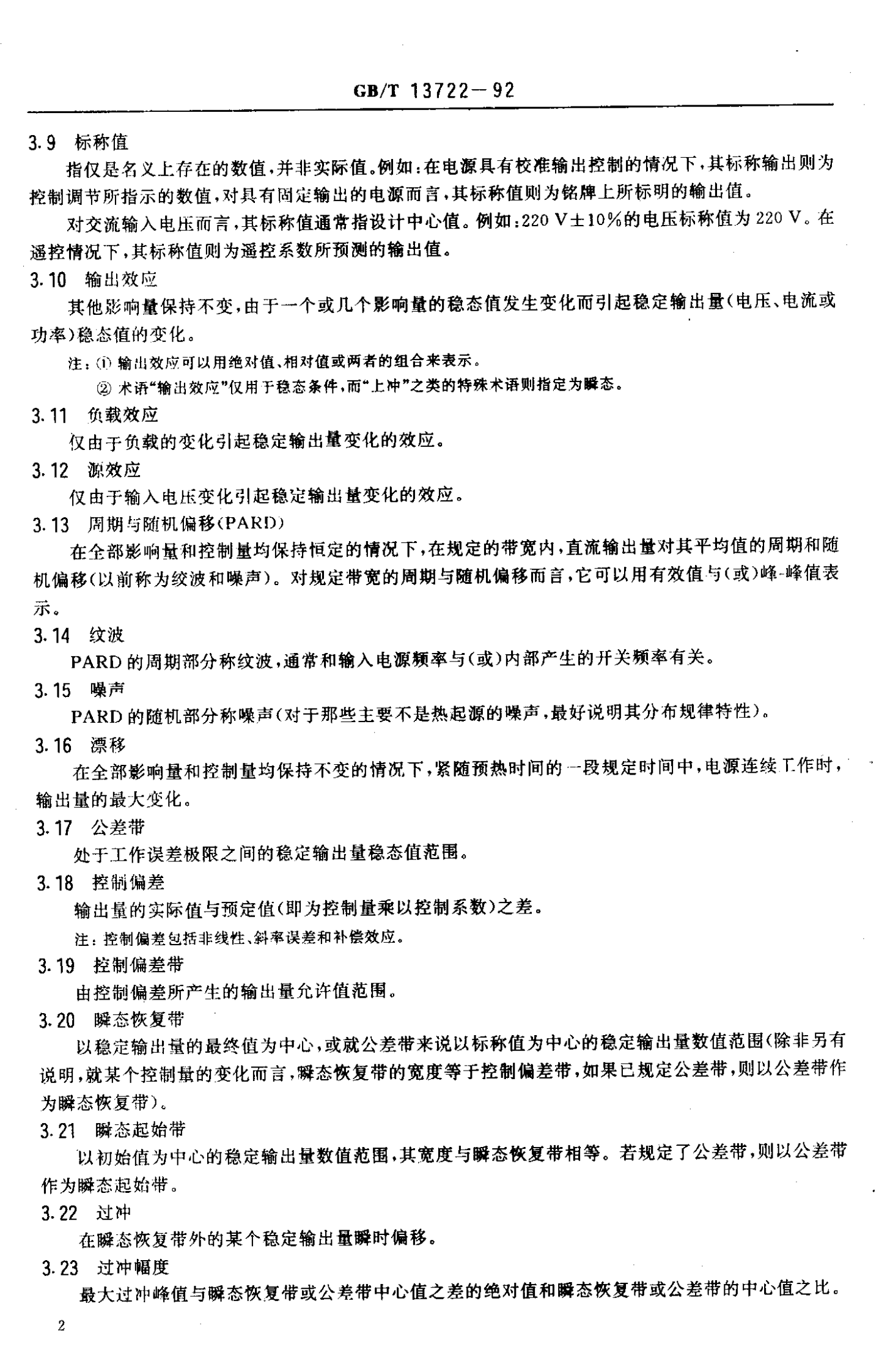 GB 13722-92 移动通信电源技术要求和试验方法 第3页