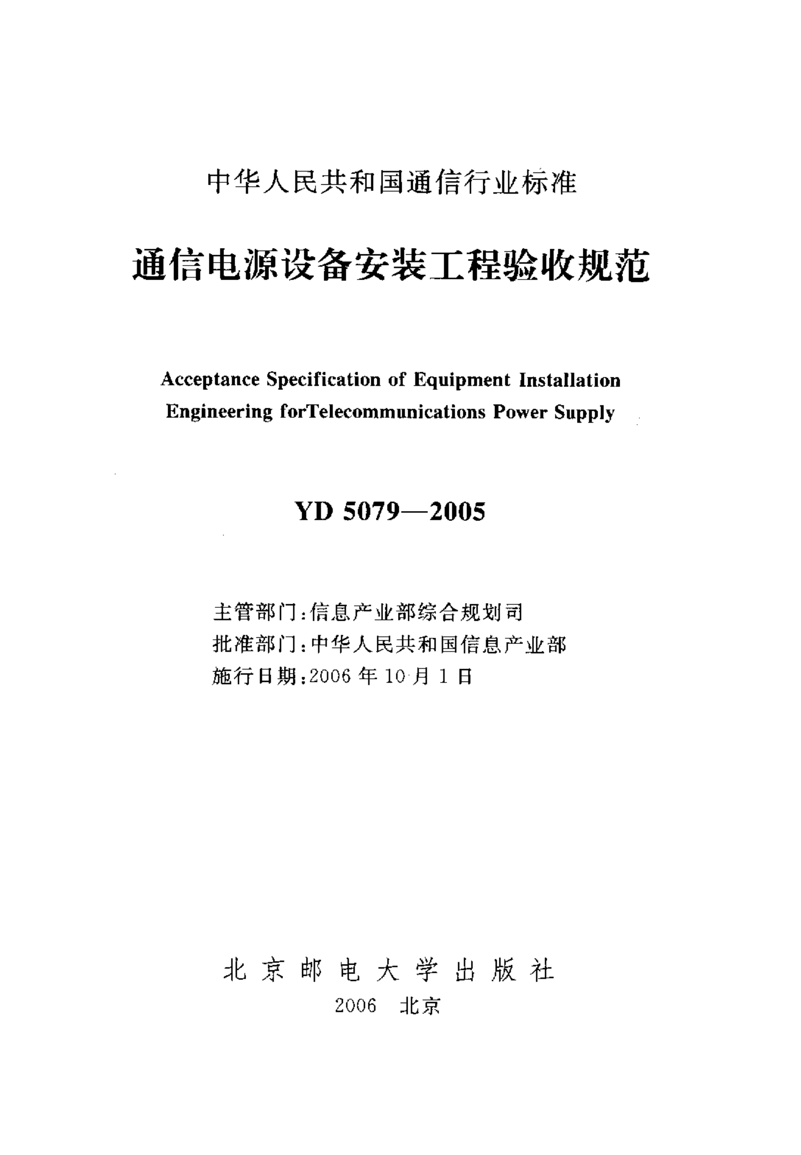 YD 5079-2005通信电源设备安装工程验收规范 第2页