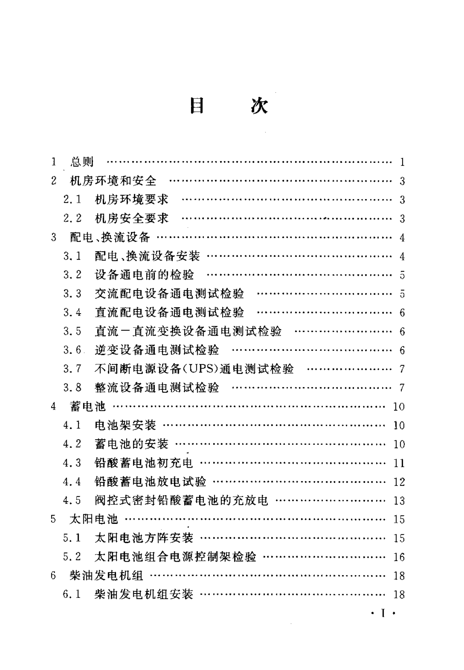 YD 5079-2005通信电源设备安装工程验收规范 第5页