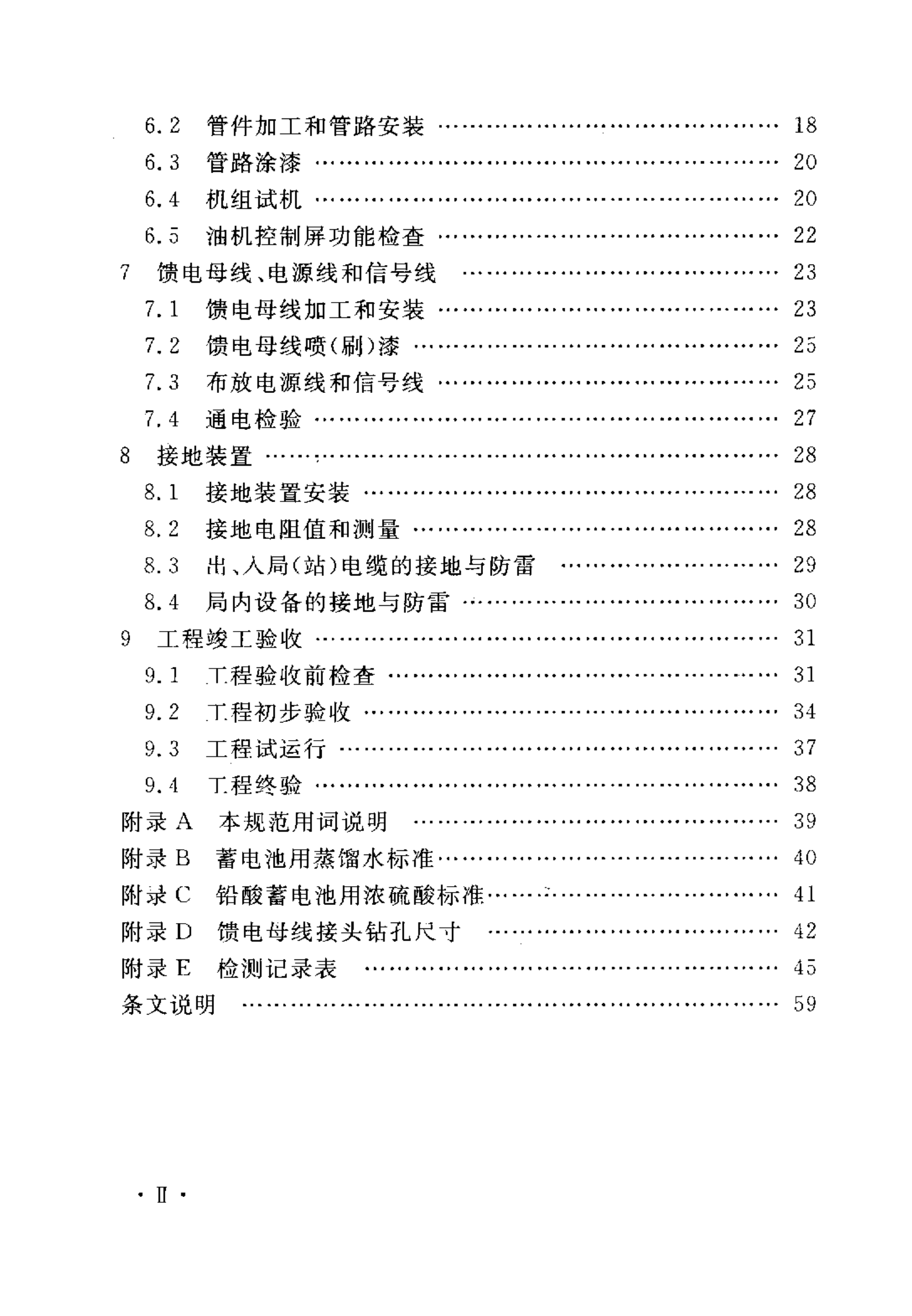 YD 5079-2005通信电源设备安装工程验收规范 第6页