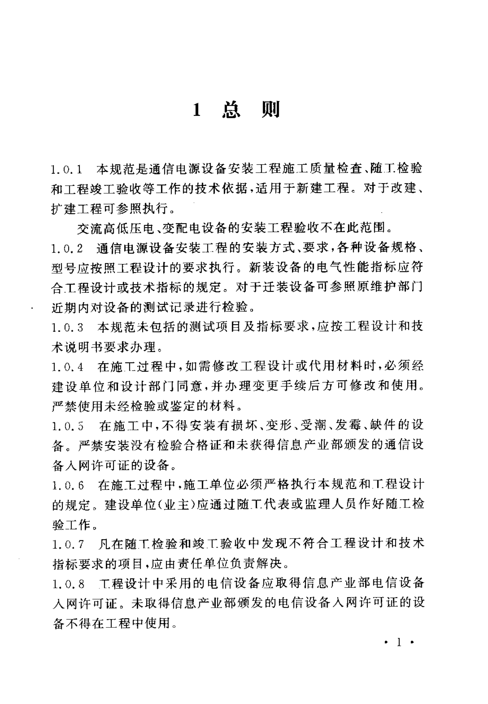 YD 5079-2005通信电源设备安装工程验收规范 第7页