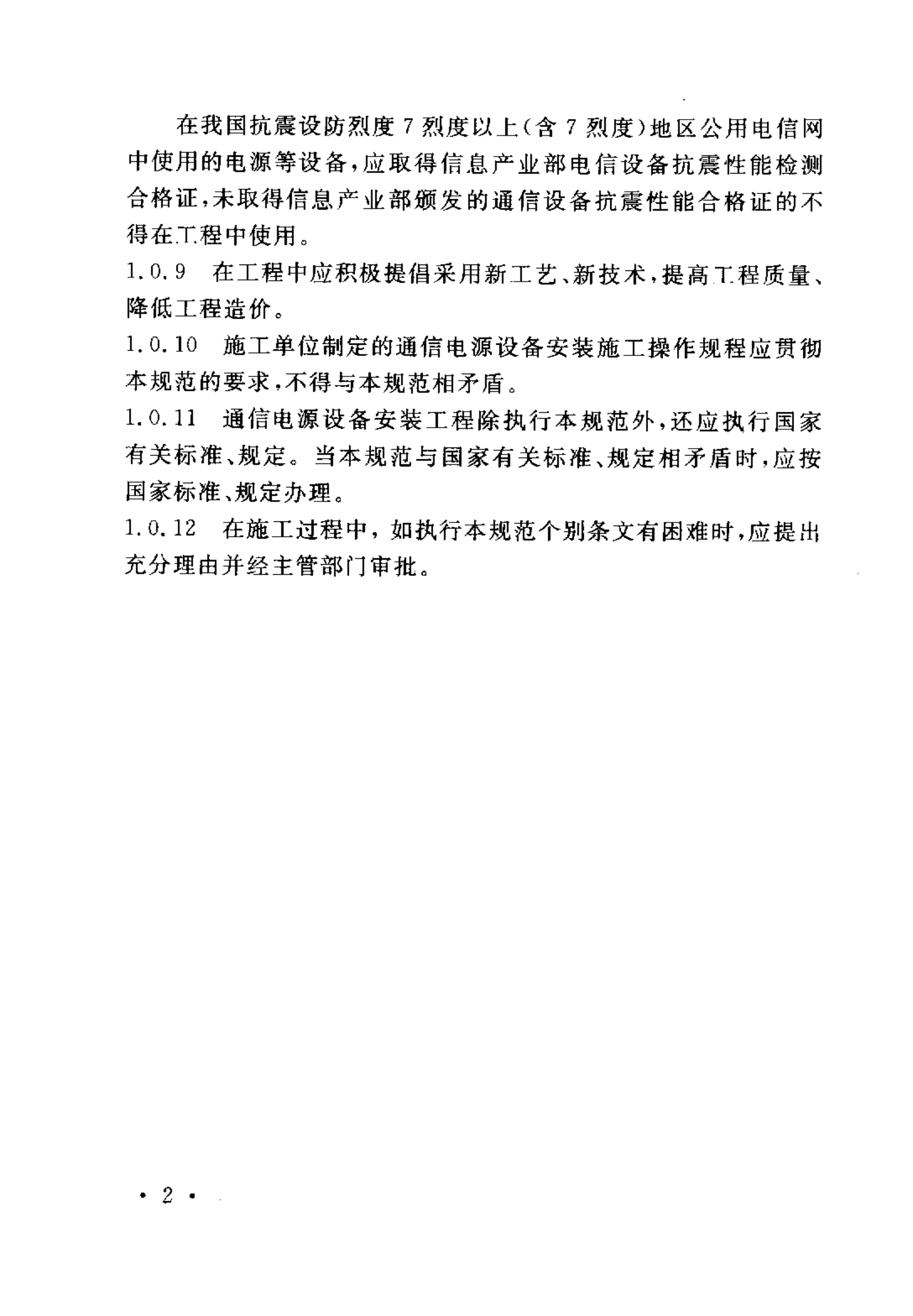 YD 5079-2005通信电源设备安装工程验收规范 第8页