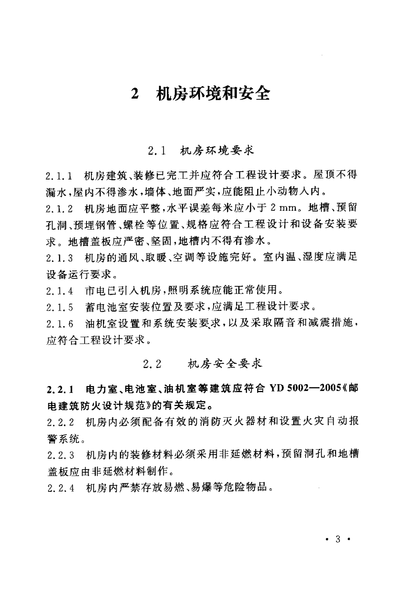 YD 5079-2005通信电源设备安装工程验收规范 第9页