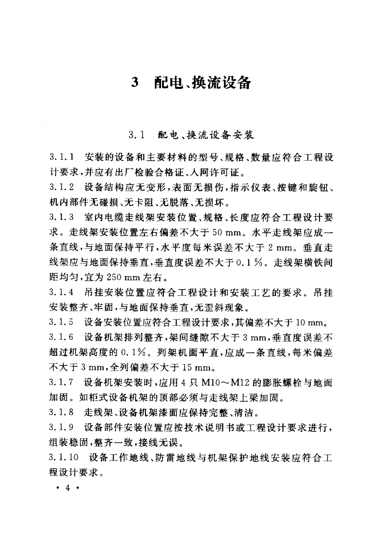 YD 5079-2005通信电源设备安装工程验收规范 第10页