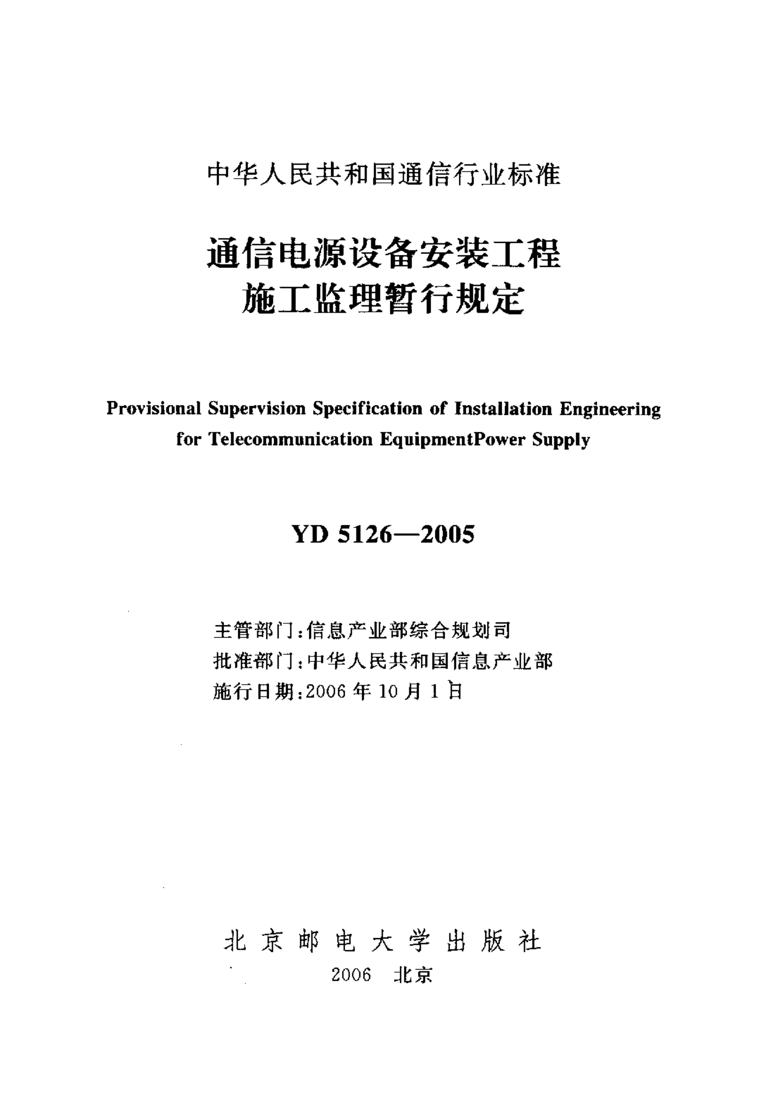 YD 5126-2005 通信电源设备安装工程施工监理暂行规定 第2页
