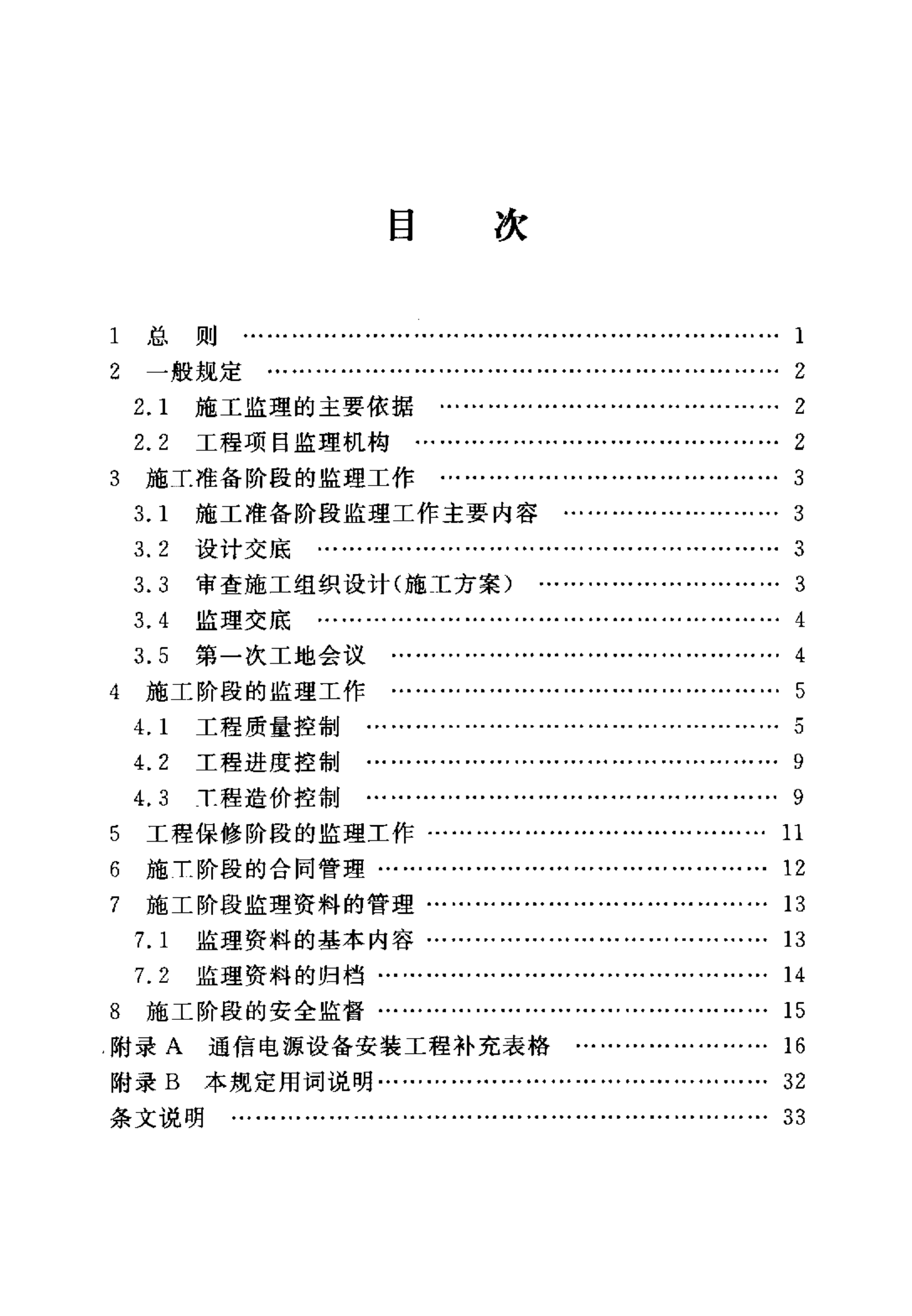 YD 5126-2005 通信电源设备安装工程施工监理暂行规定 第5页