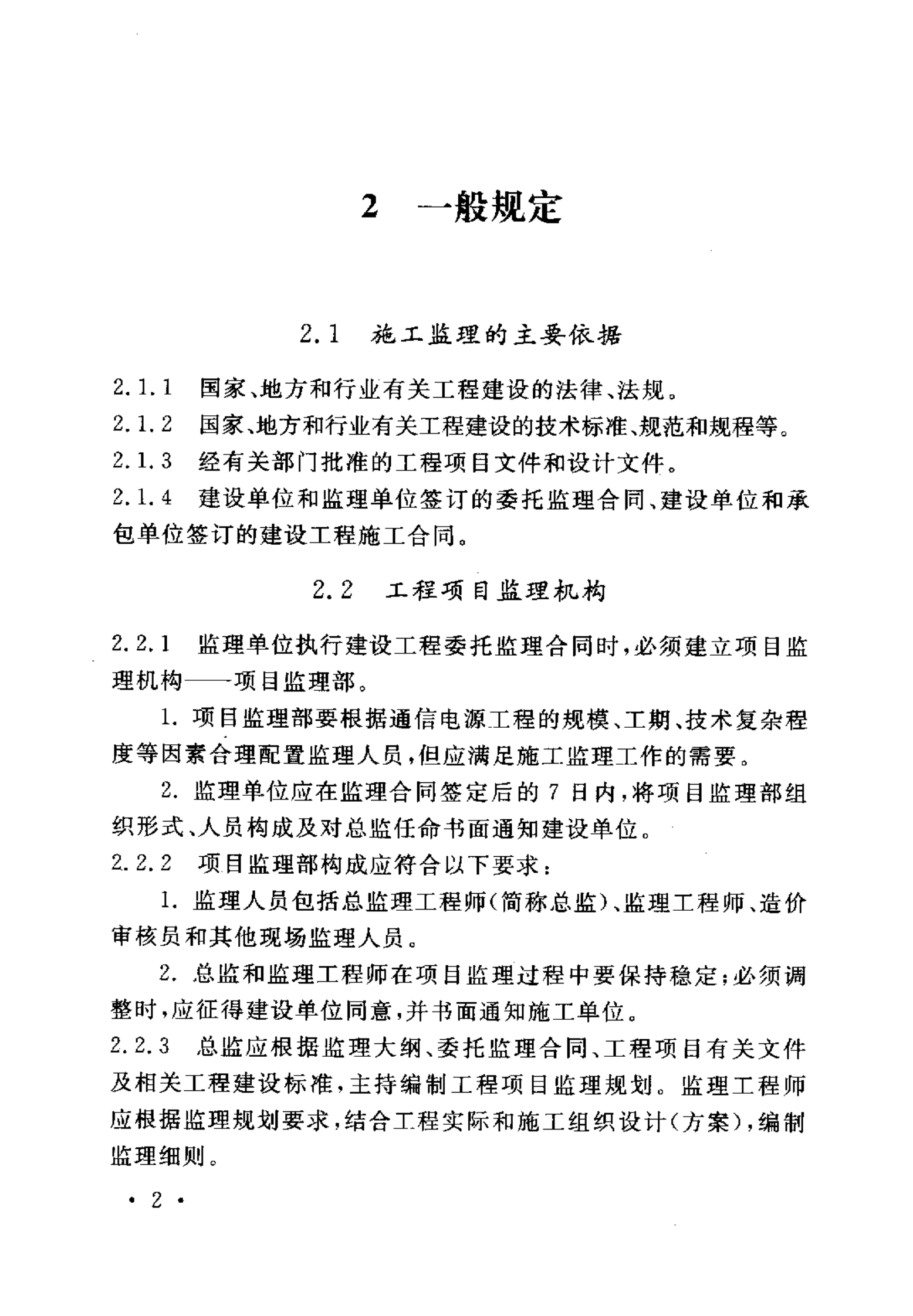 YD 5126-2005 通信电源设备安装工程施工监理暂行规定 第7页