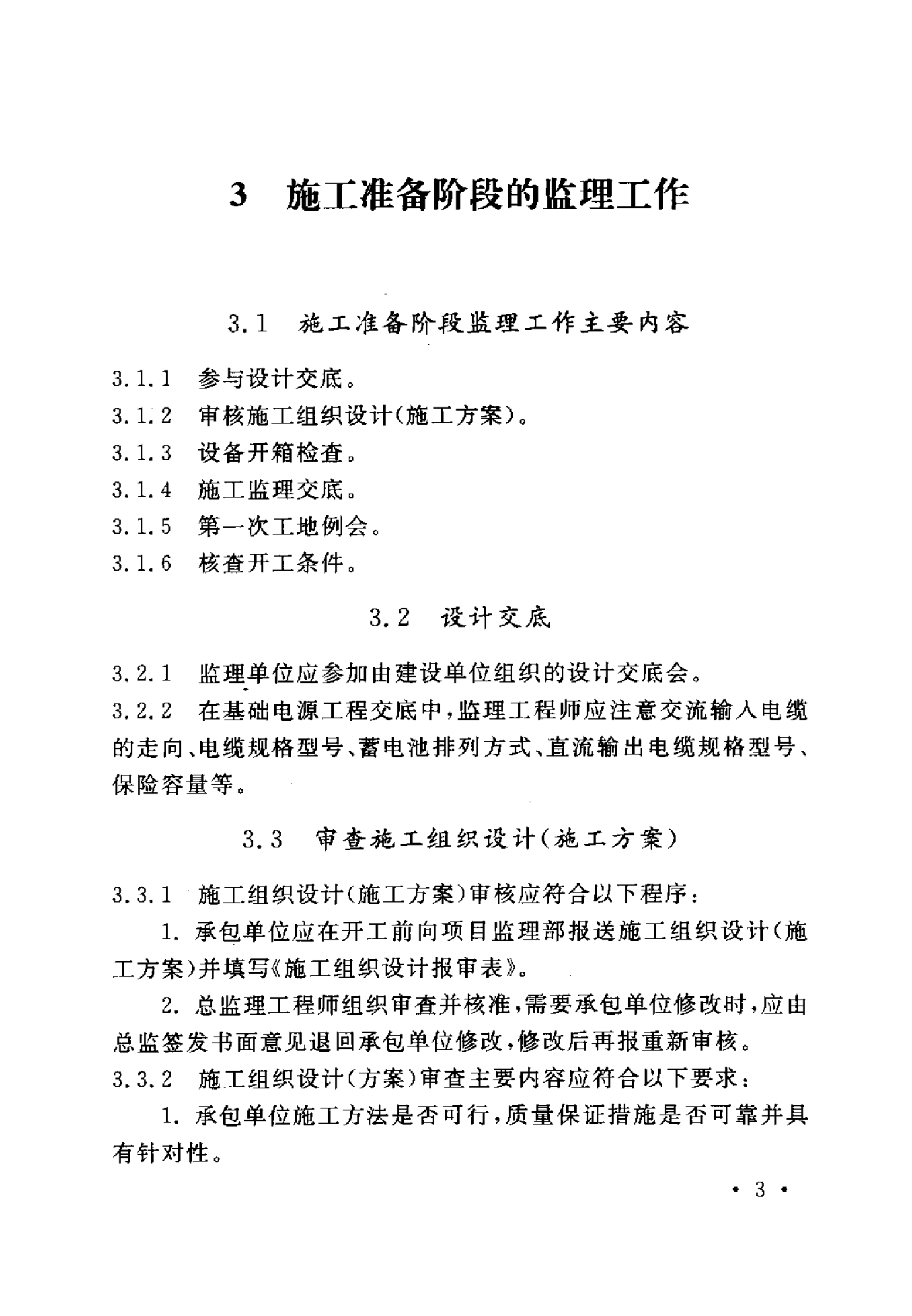 YD 5126-2005 通信电源设备安装工程施工监理暂行规定 第8页