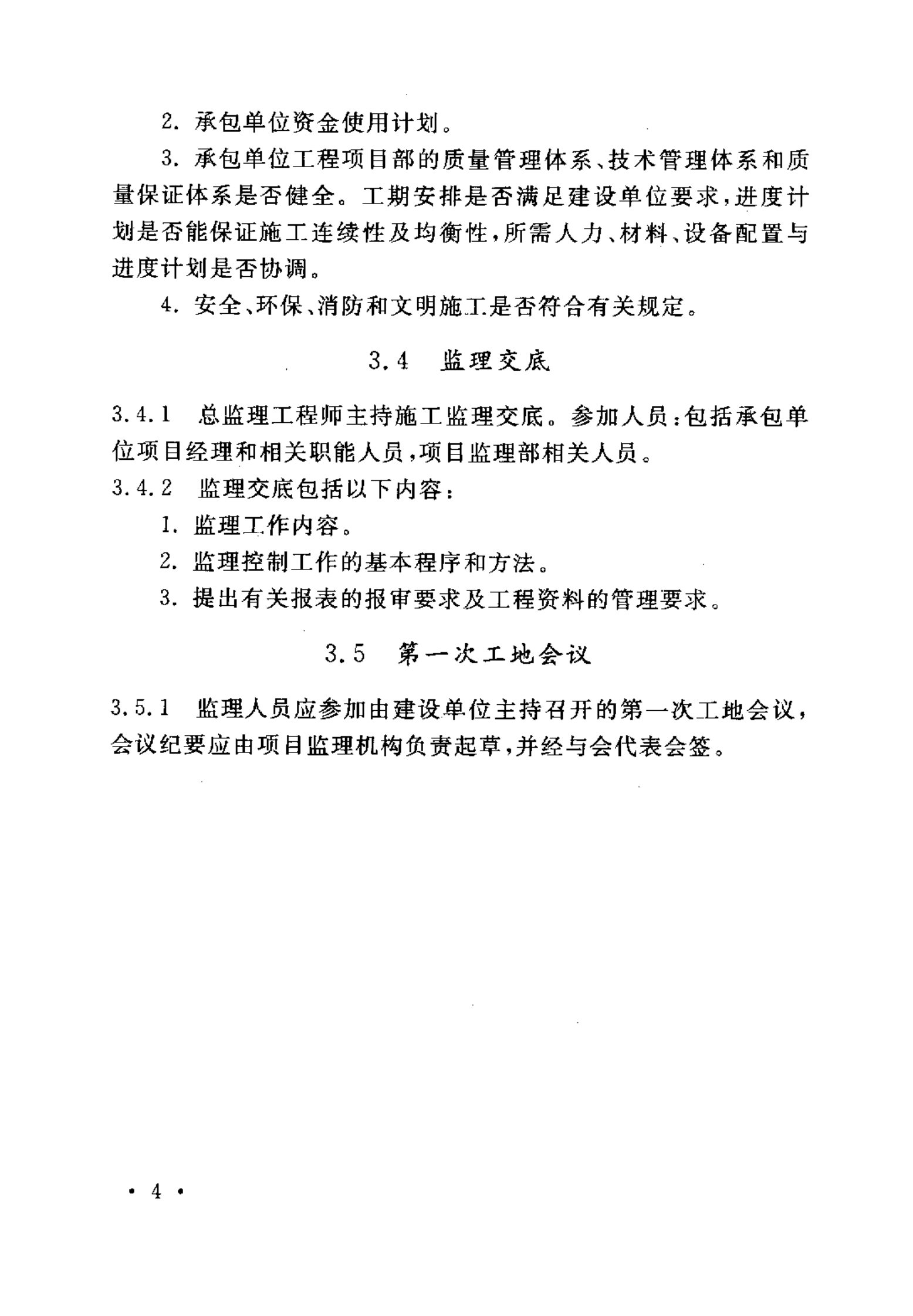 YD 5126-2005 通信电源设备安装工程施工监理暂行规定 第9页