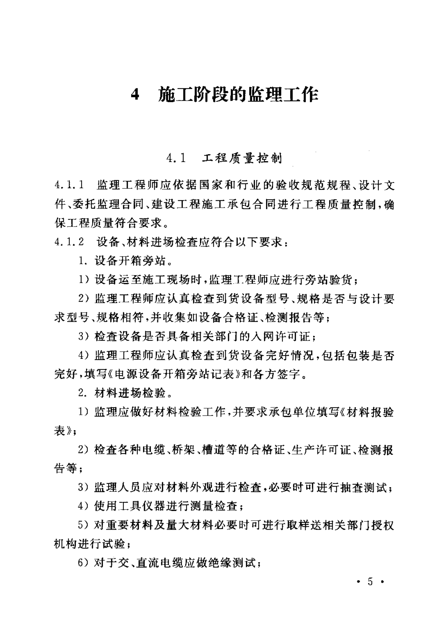 YD 5126-2005 通信电源设备安装工程施工监理暂行规定 第10页