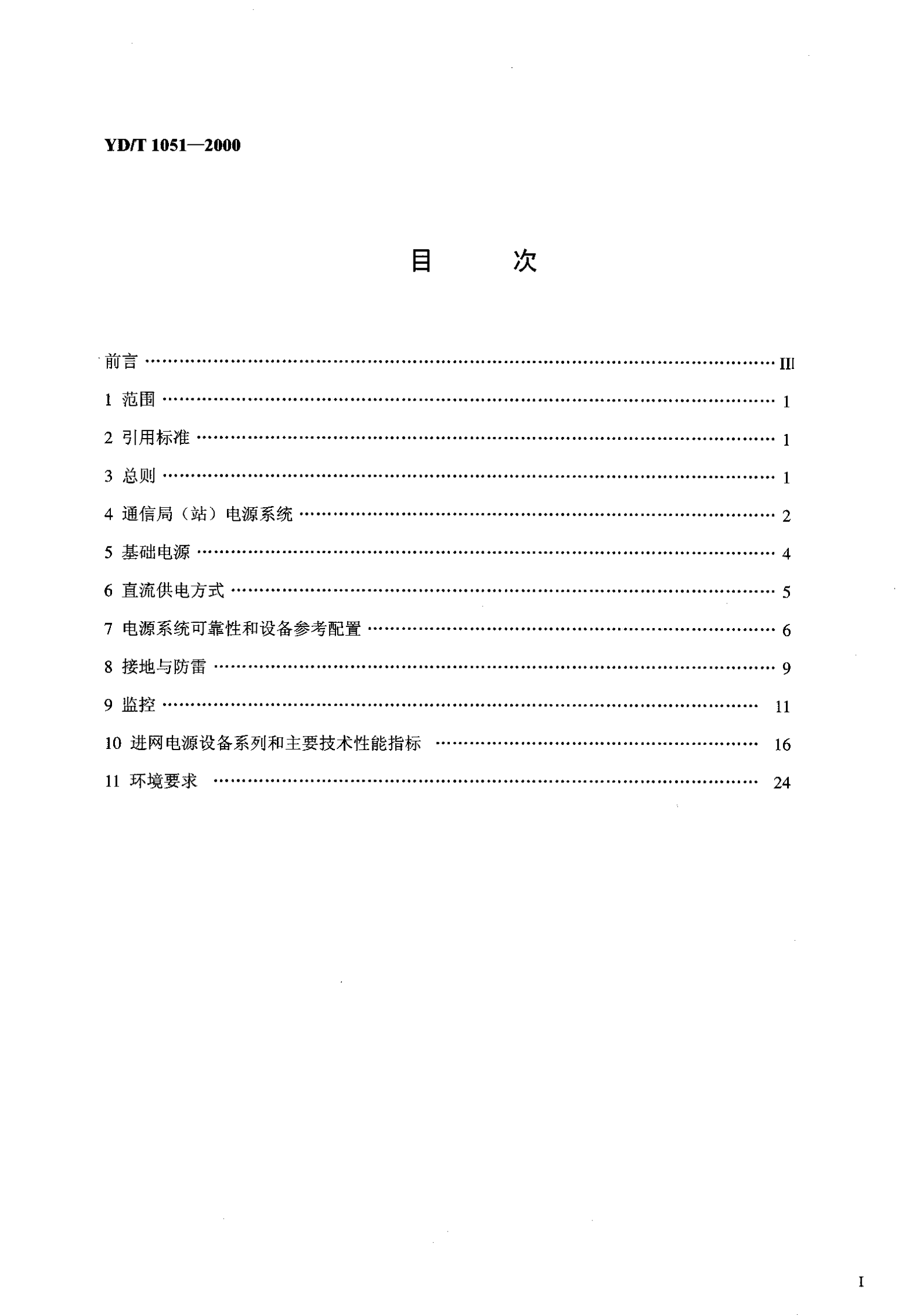 YD T 1051-2000通信局(站)电源系统总技术要求 第2页