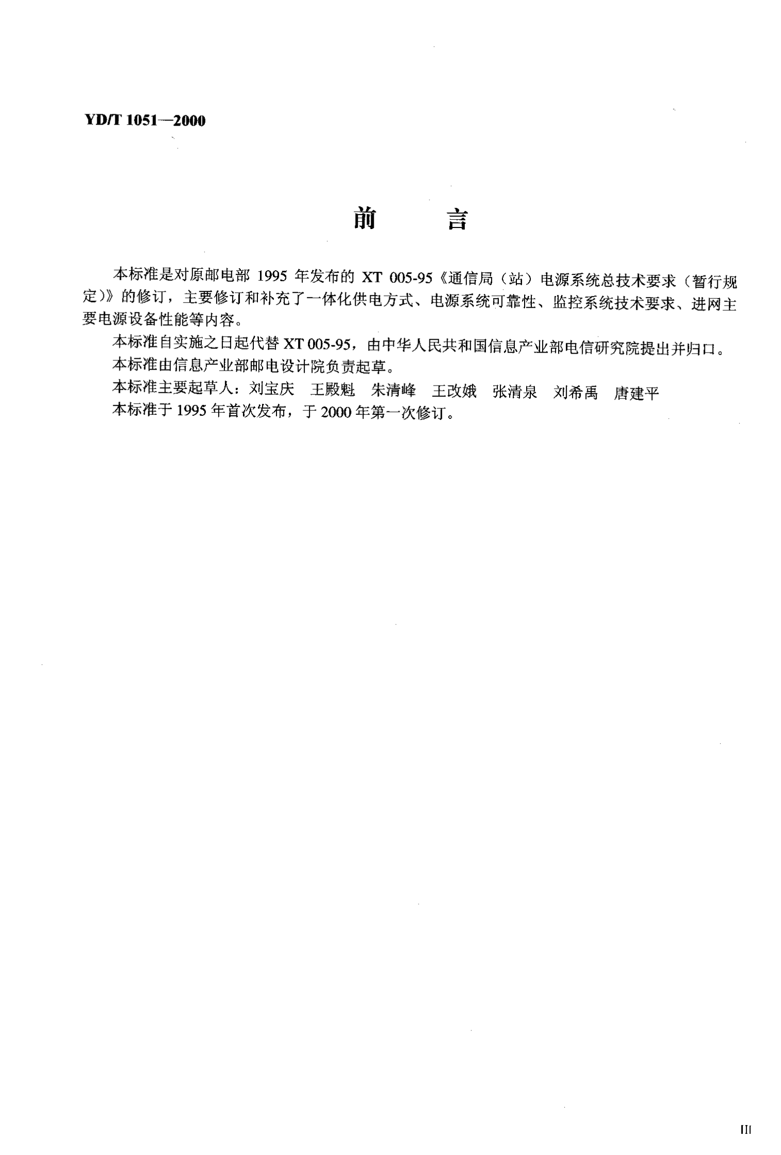 YD T 1051-2000通信局(站)电源系统总技术要求 第3页