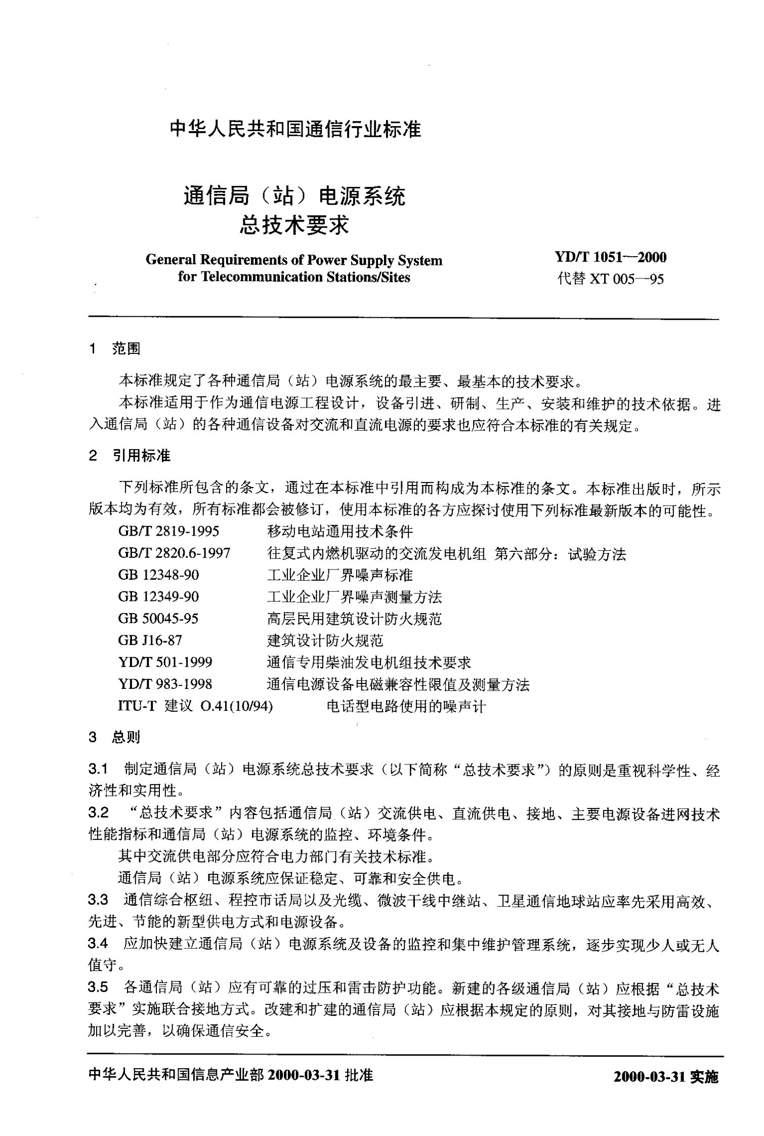 YD T 1051-2000通信局(站)电源系统总技术要求 第4页