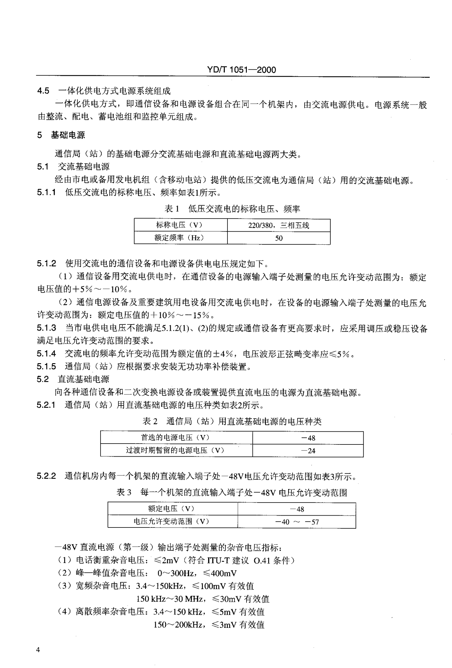 YD T 1051-2000通信局(站)电源系统总技术要求 第7页