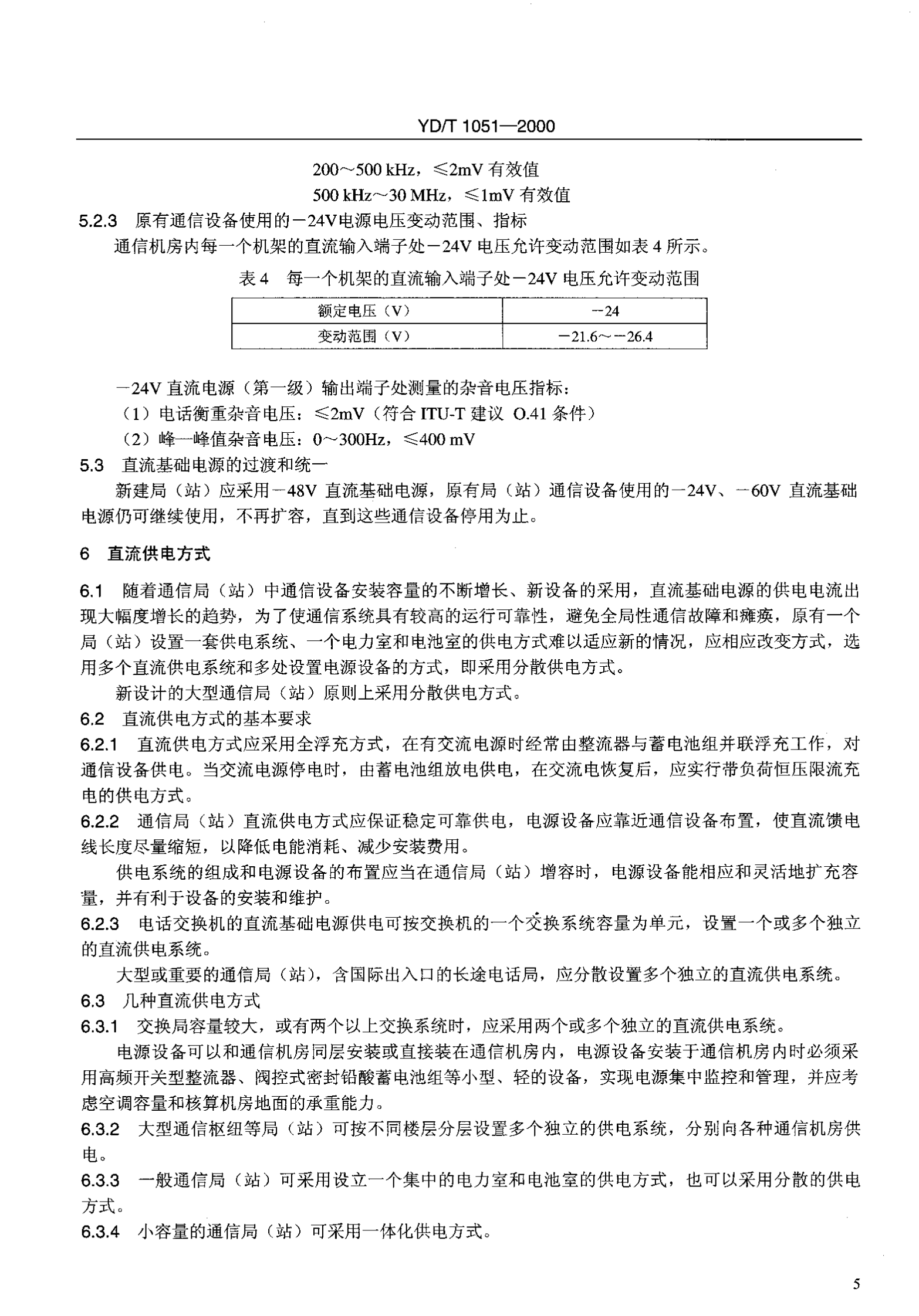 YD T 1051-2000通信局(站)电源系统总技术要求 第8页