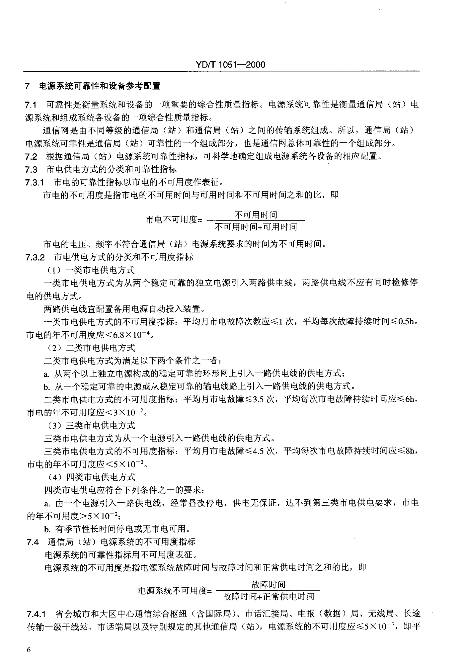 YD T 1051-2000通信局(站)电源系统总技术要求 第9页