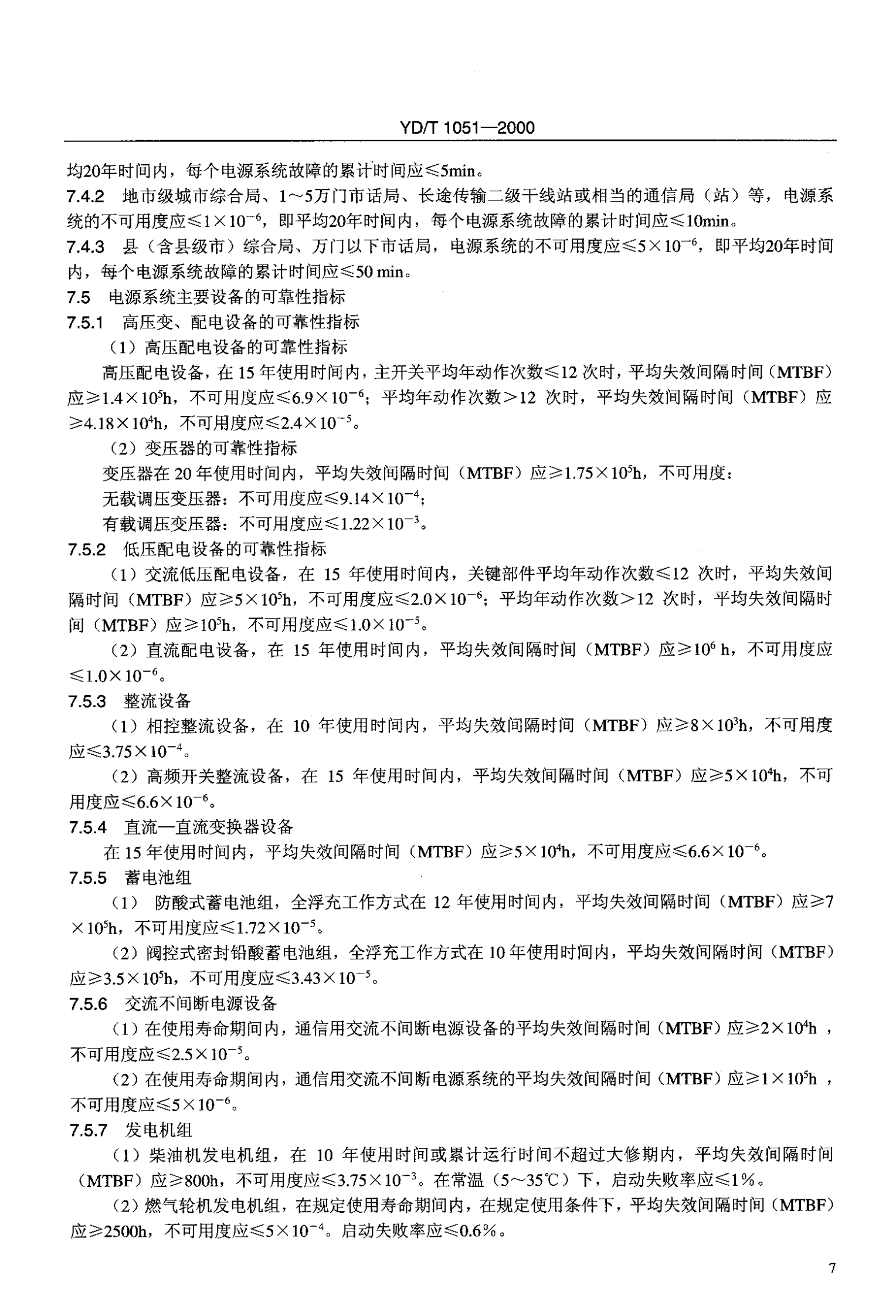 YD T 1051-2000通信局(站)电源系统总技术要求 第10页