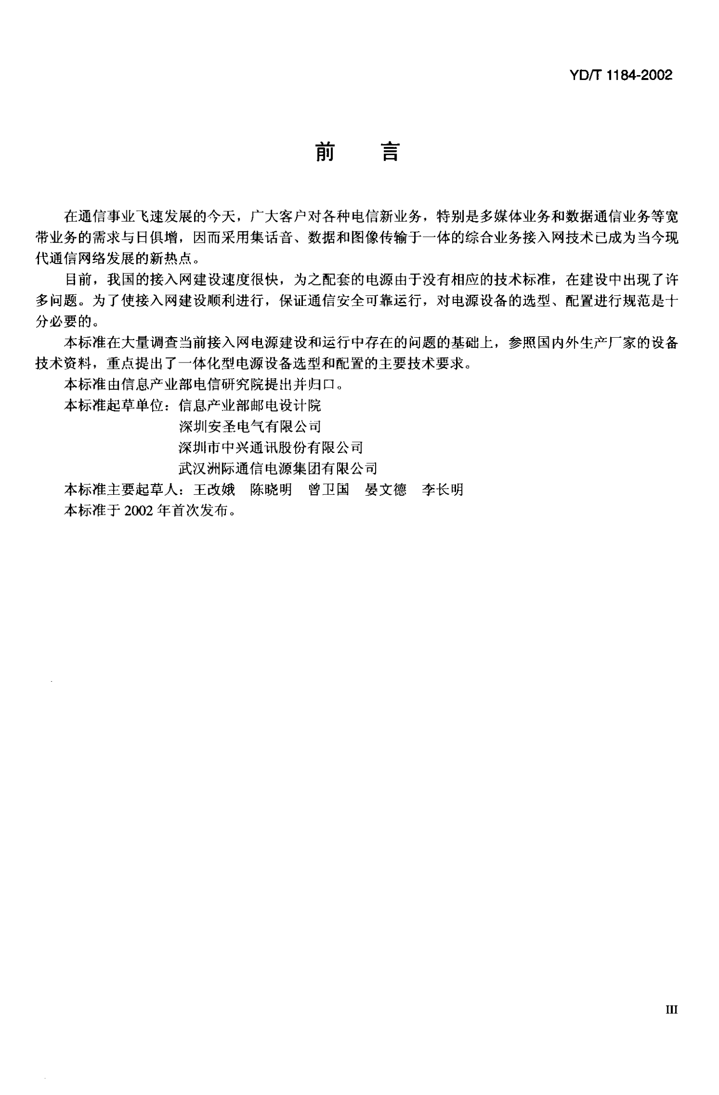 YD T 1184-2002接入网电源技术要求 第3页
