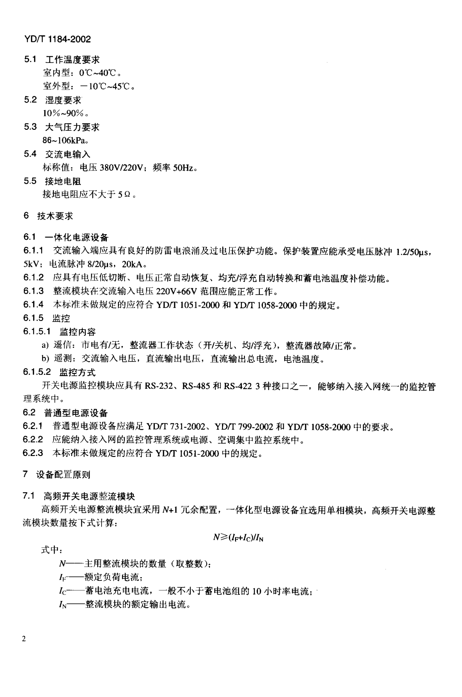 YD T 1184-2002接入网电源技术要求 第5页