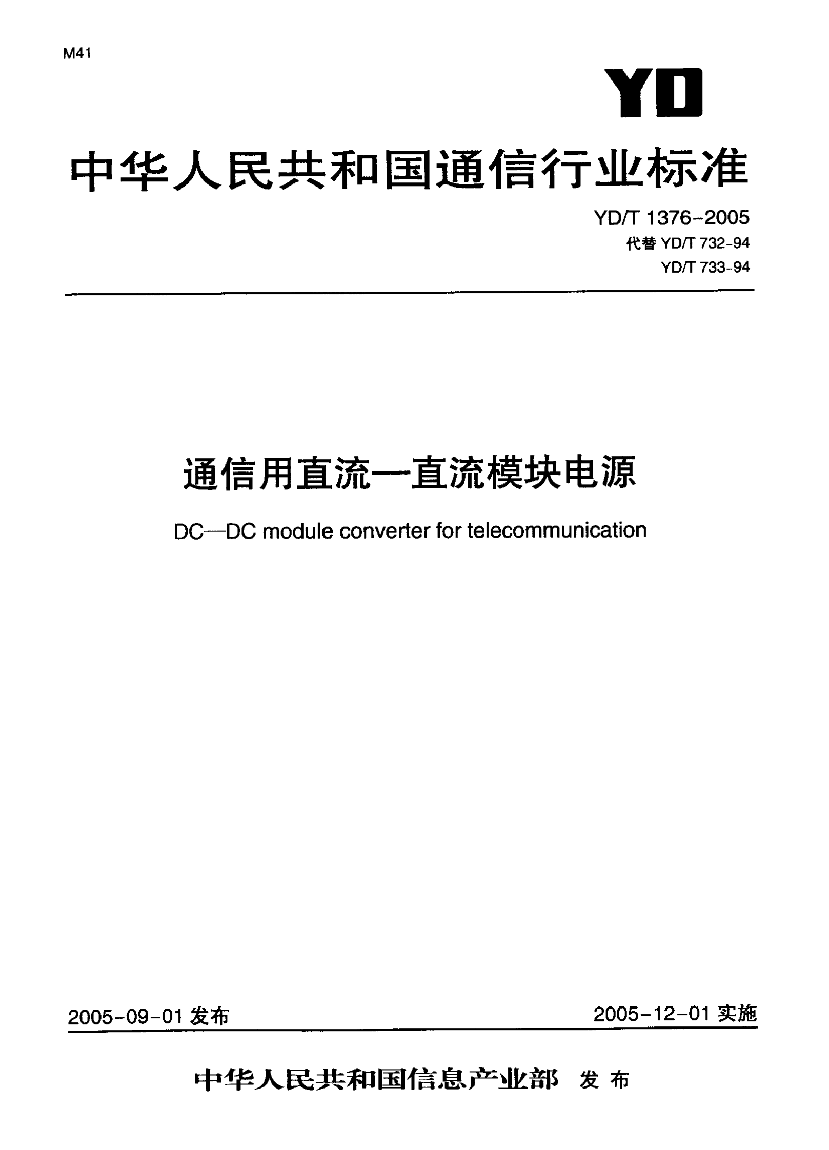YD T 1376－2005通信用直流－直流模块电源（代732－94） 第1页