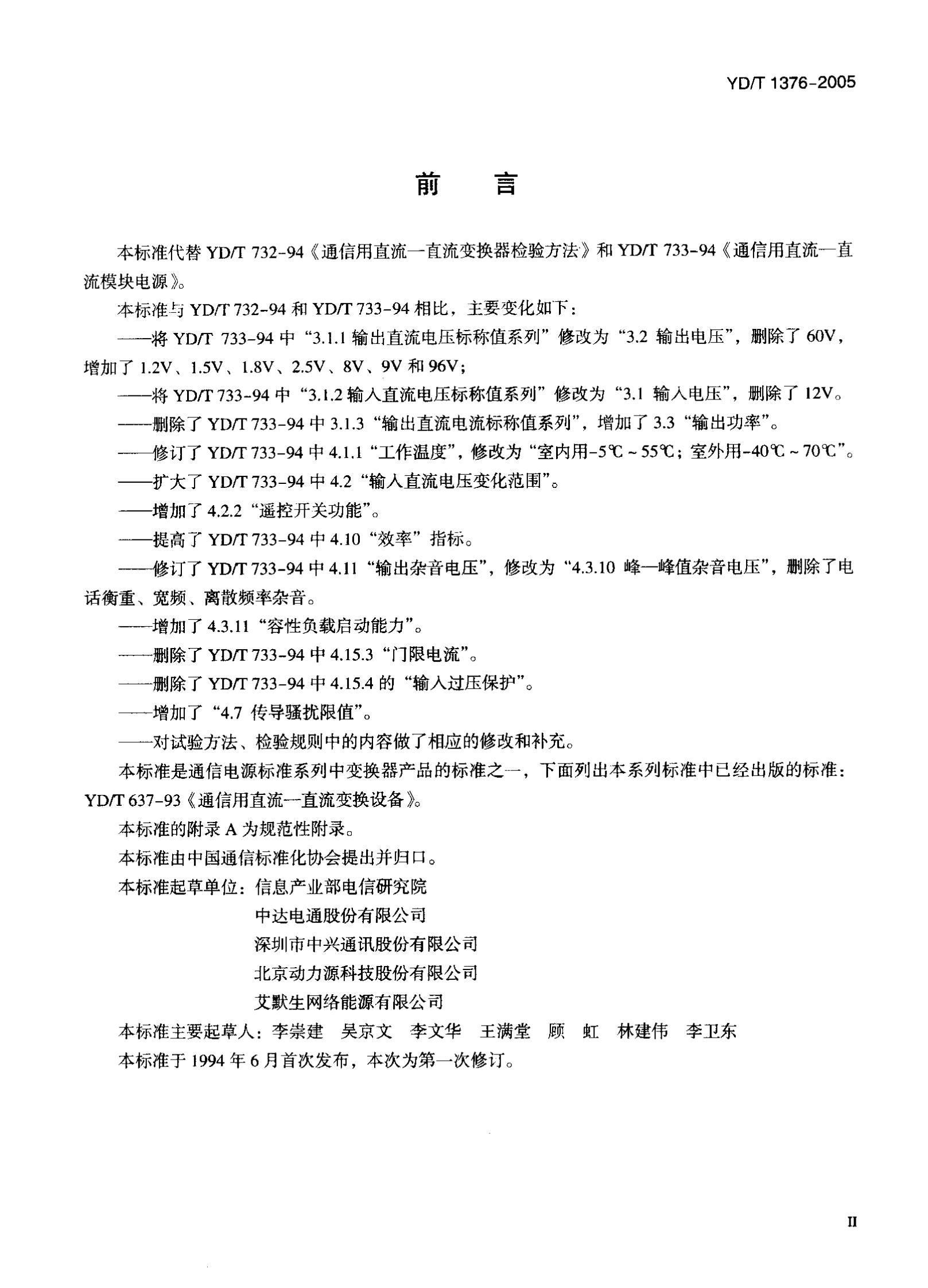 YD T 1376－2005通信用直流－直流模块电源（代732－94） 第3页