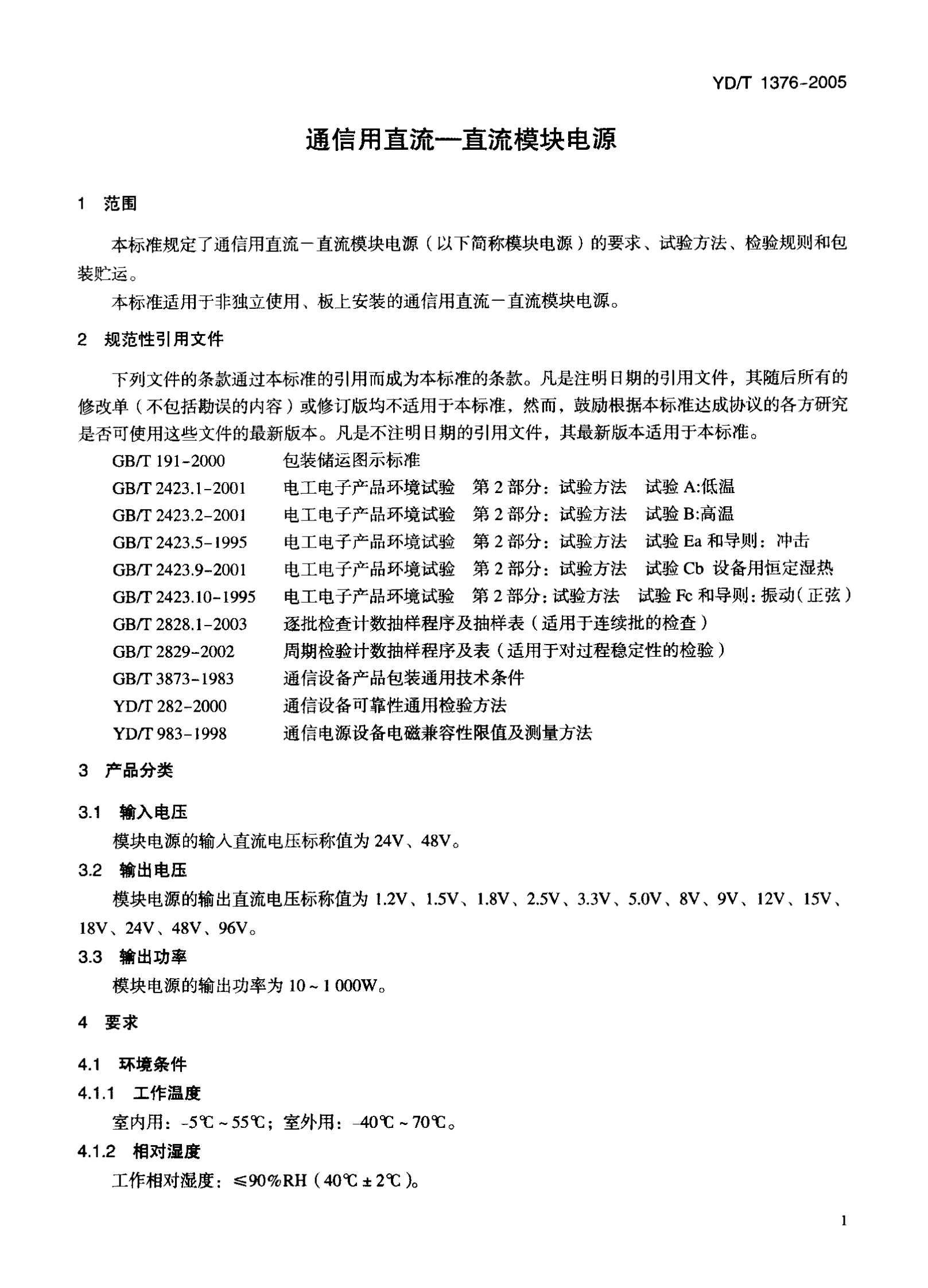 YD T 1376－2005通信用直流－直流模块电源（代732－94） 第4页