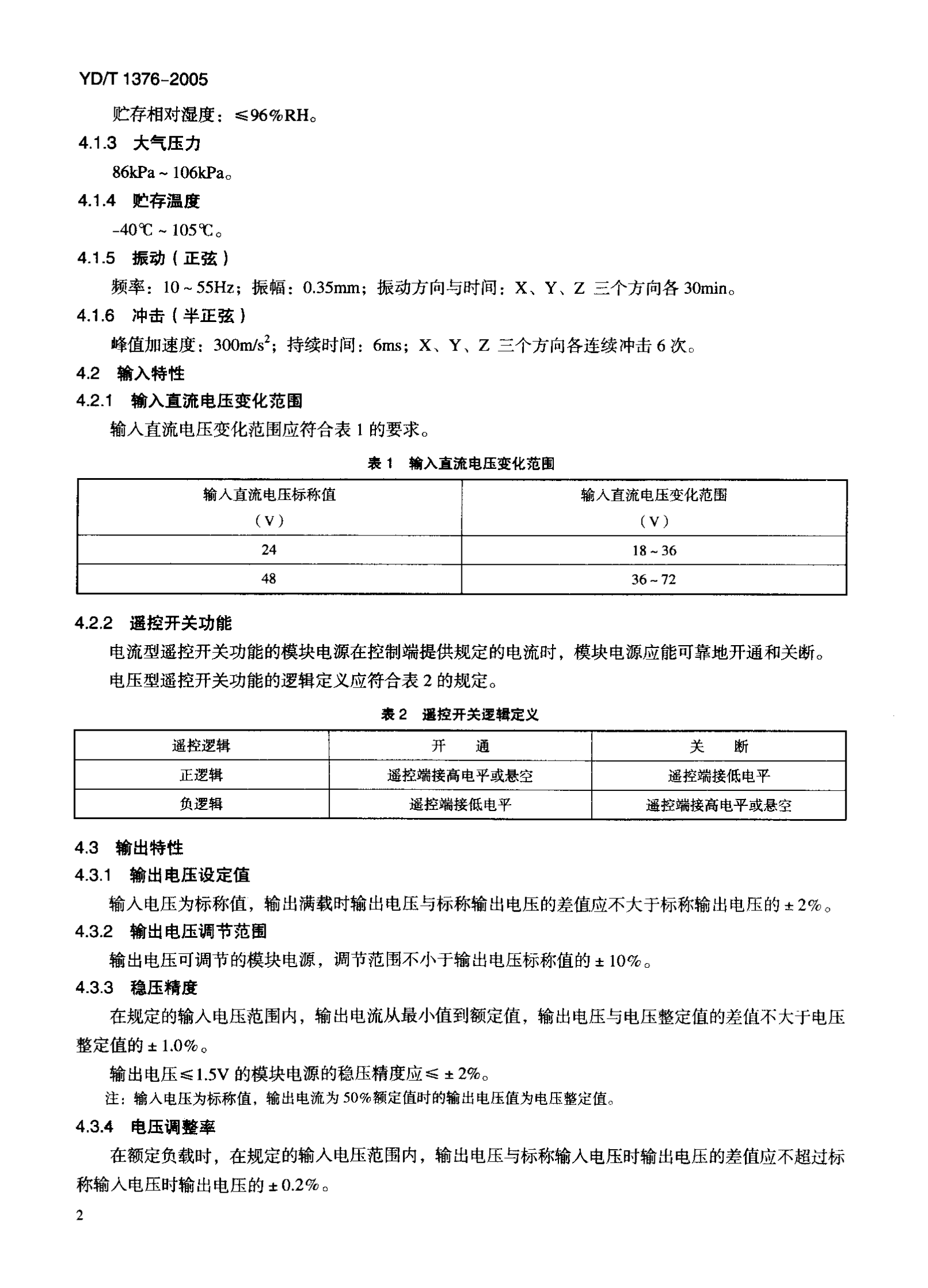 YD T 1376－2005通信用直流－直流模块电源（代732－94） 第5页