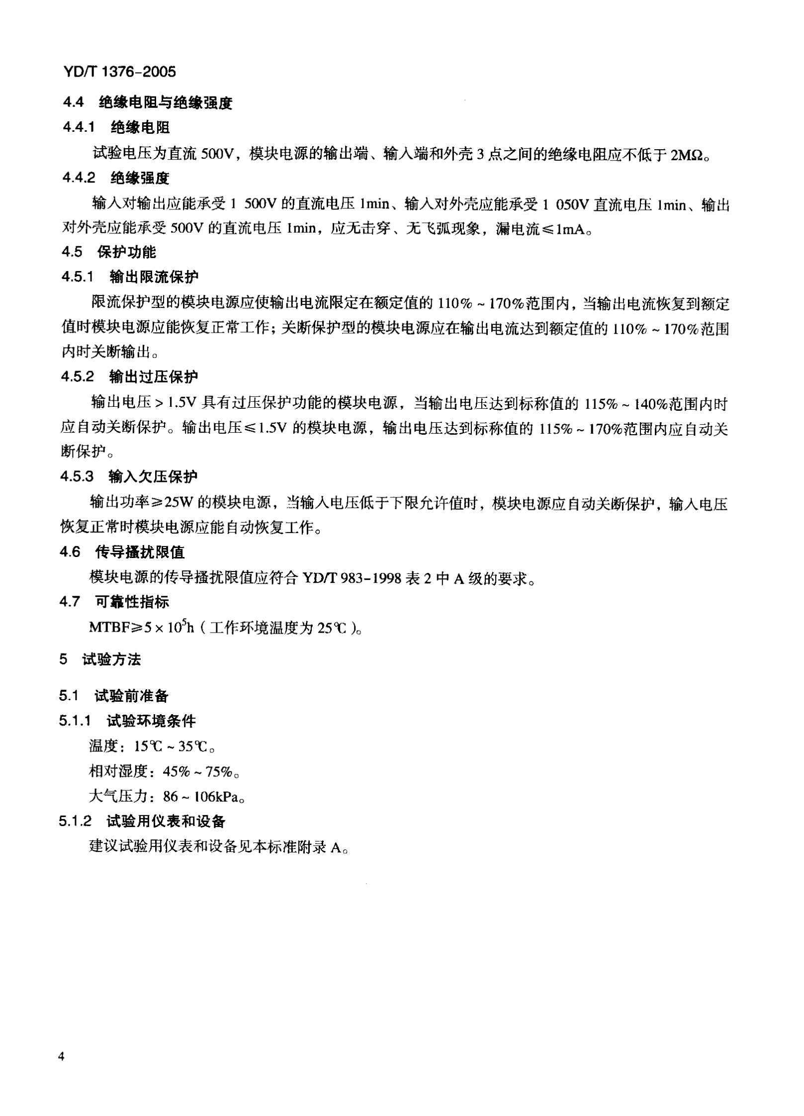 YD T 1376－2005通信用直流－直流模块电源（代732－94） 第7页