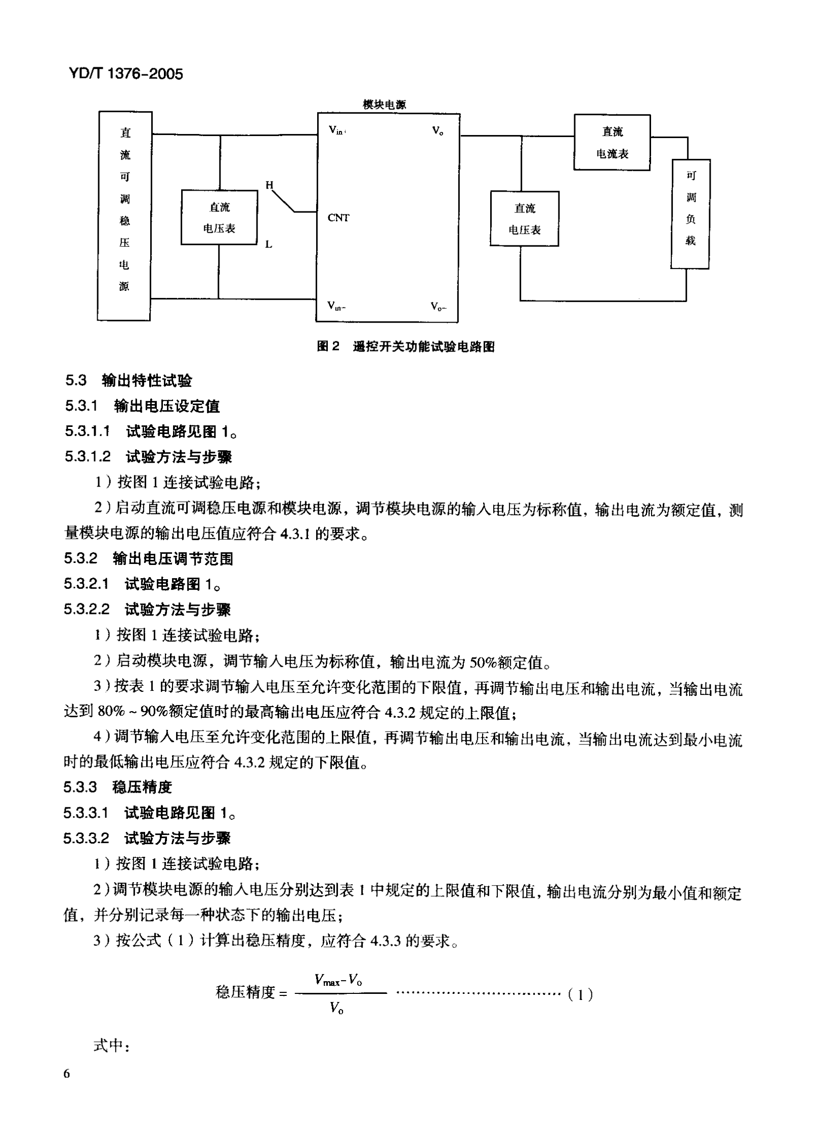 YD T 1376－2005通信用直流－直流模块电源（代732－94） 第9页
