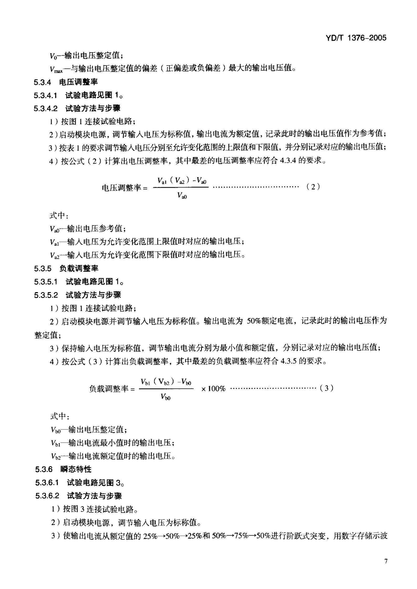 YD T 1376－2005通信用直流－直流模块电源（代732－94） 第10页