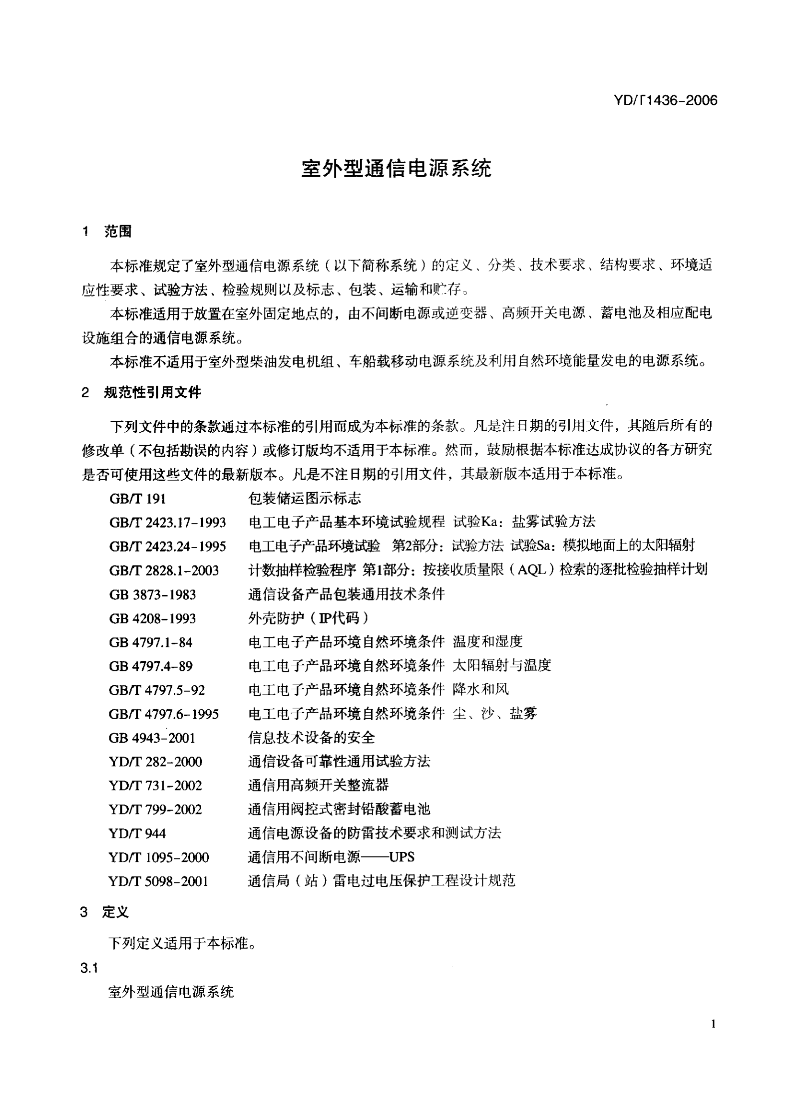 YD T 1436-2006 室外型通信电源系统 第4页