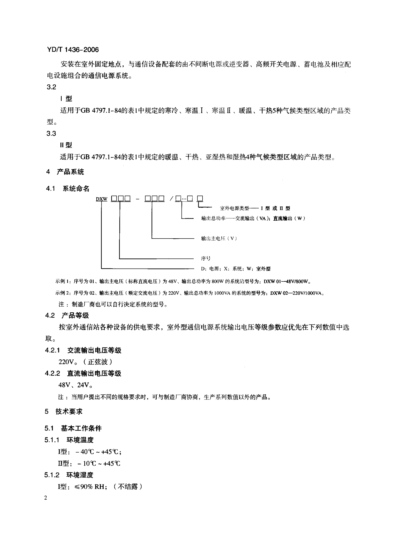 YD T 1436-2006 室外型通信电源系统 第5页