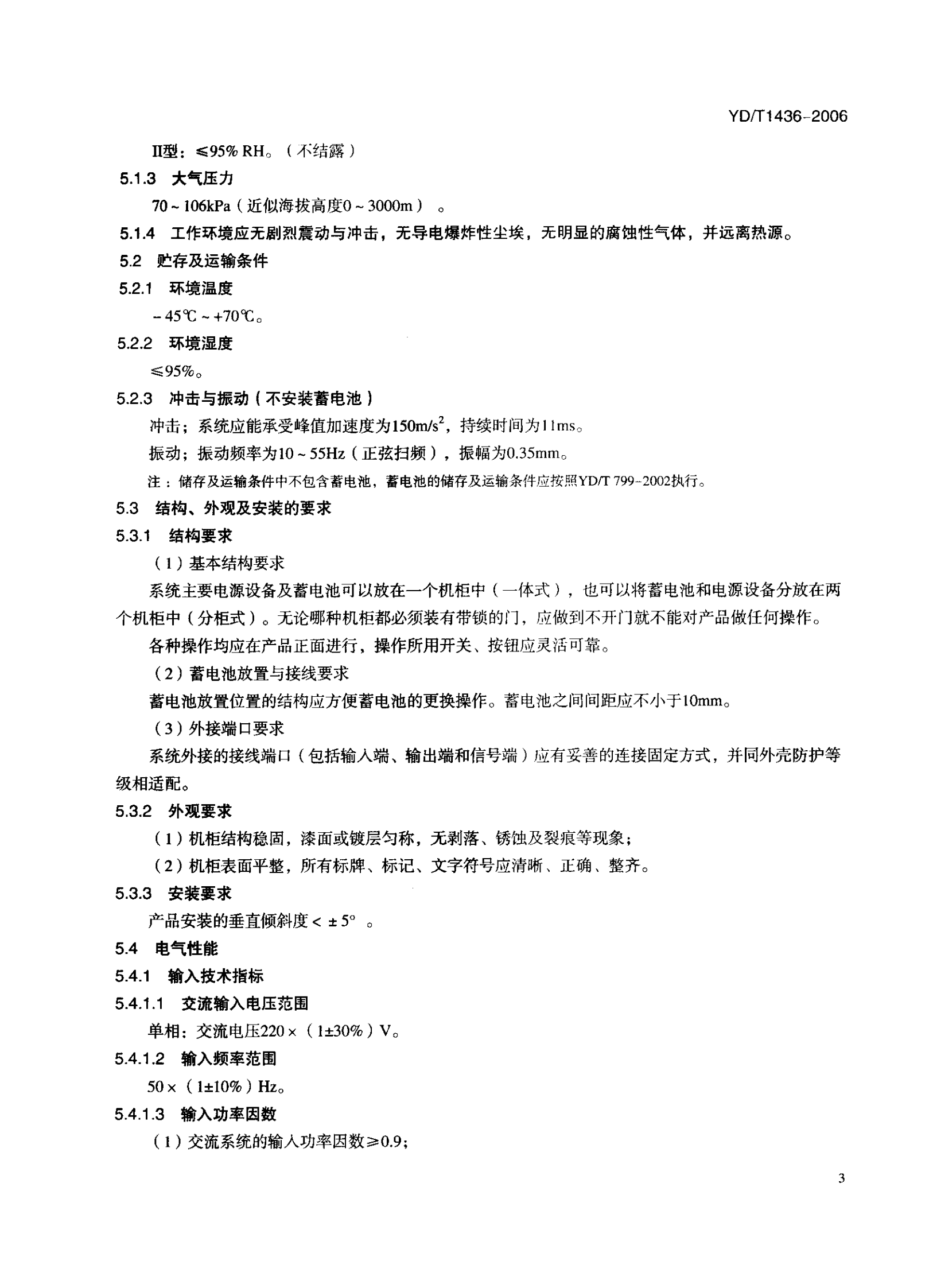 YD T 1436-2006 室外型通信电源系统 第6页
