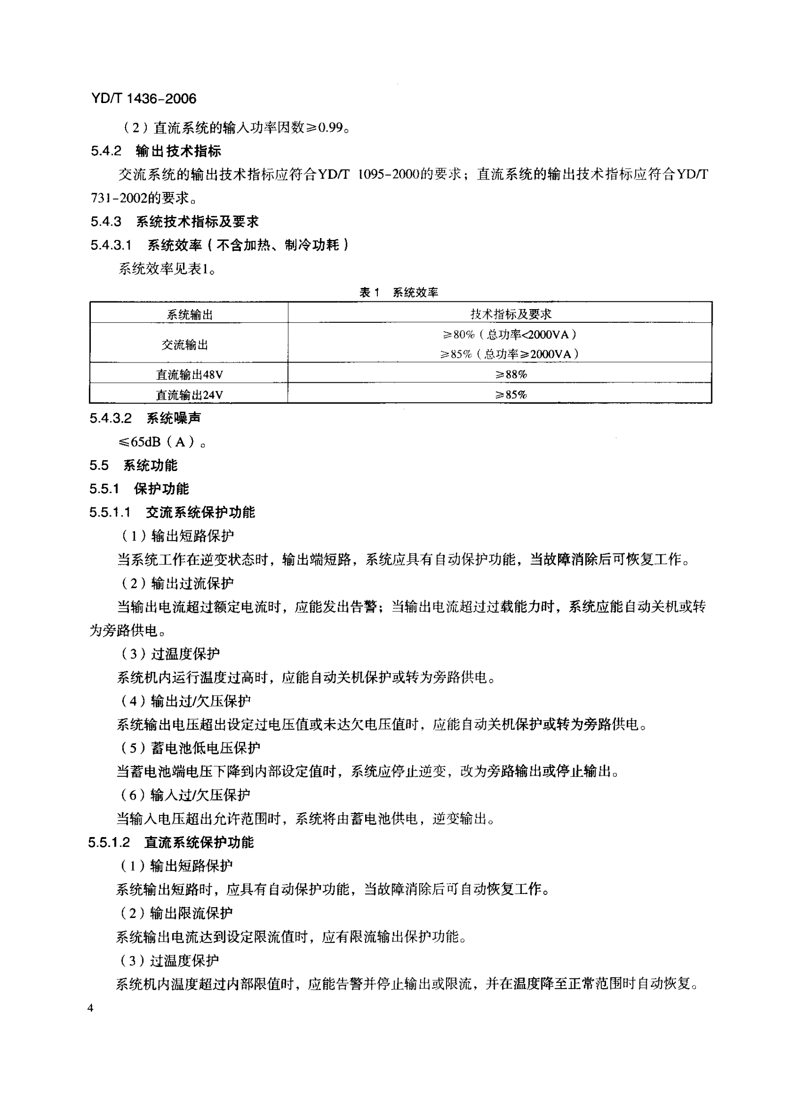 YD T 1436-2006 室外型通信电源系统 第7页