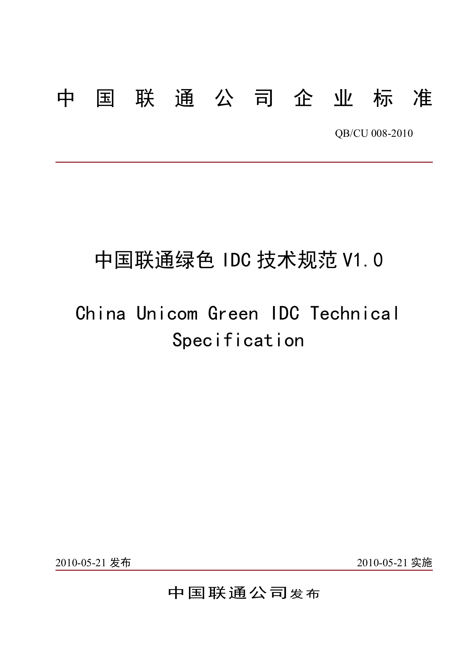 【QBCU 008-2010】中国联通绿色IDC技术规范v1.0 第1页
